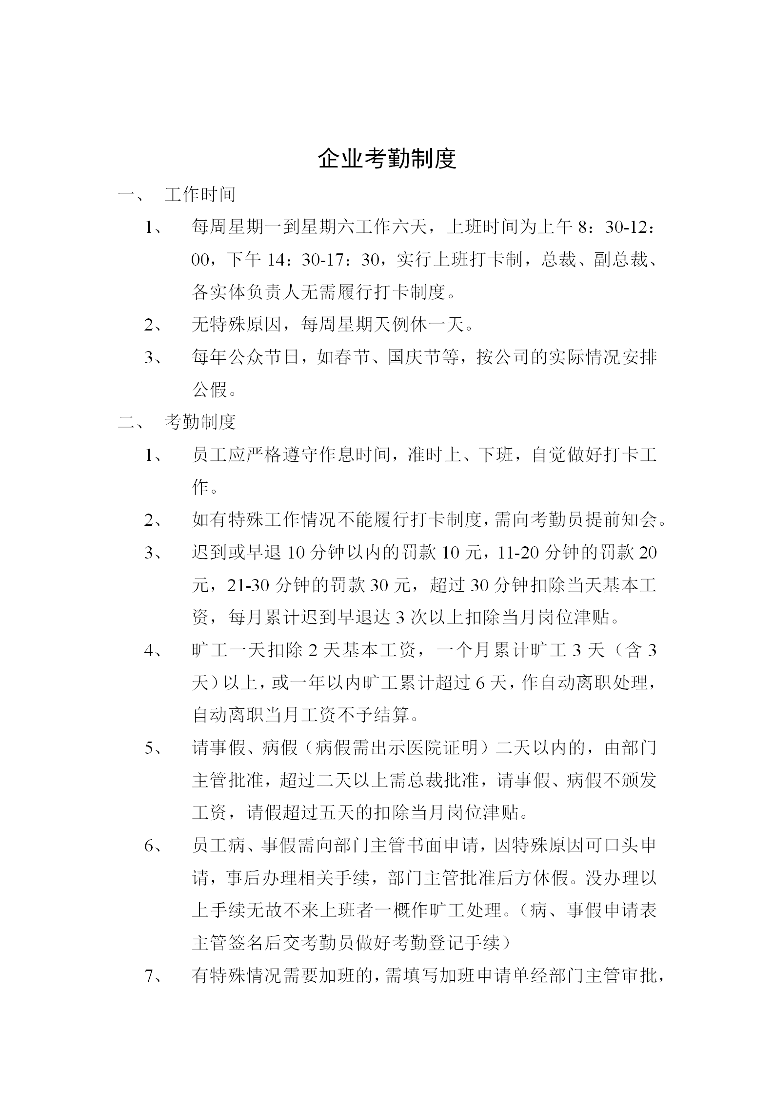 企業(yè)考勤制度范例word模板