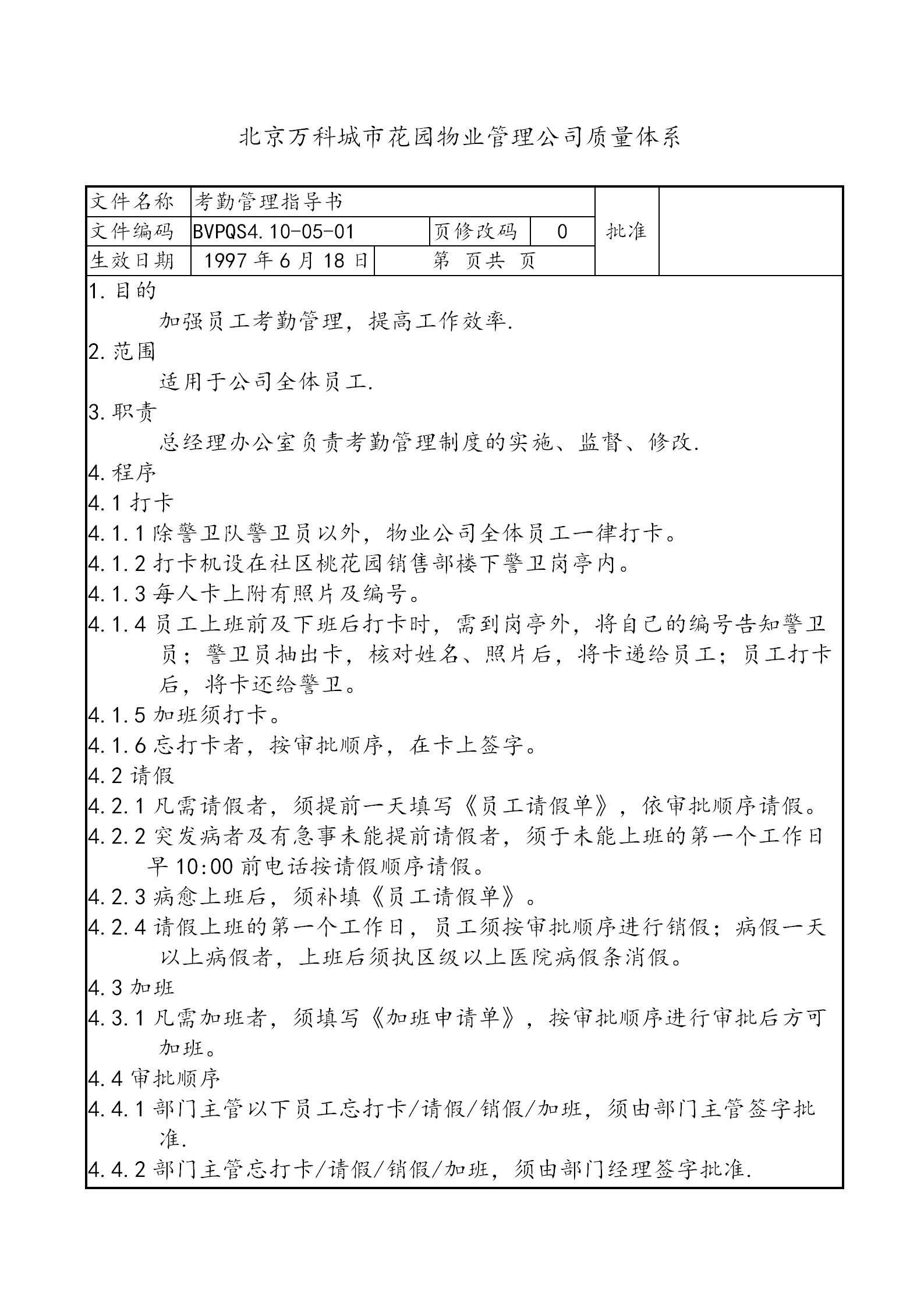 某某物業(yè)公司新的考勤管理制度實施通告word模板-1