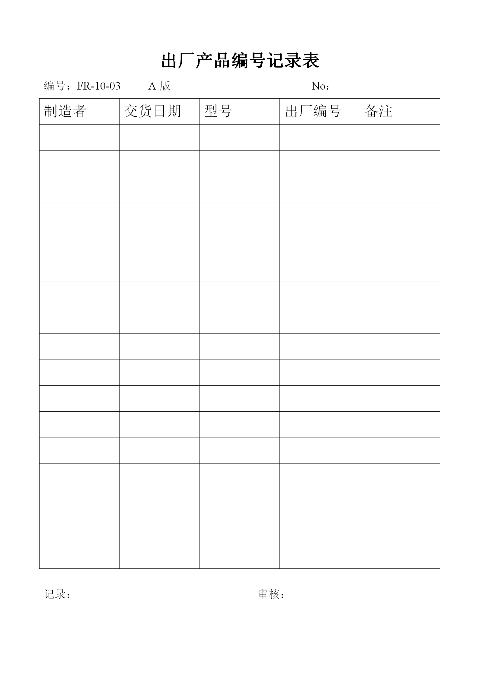 出廠產(chǎn)品編號記錄表word模板