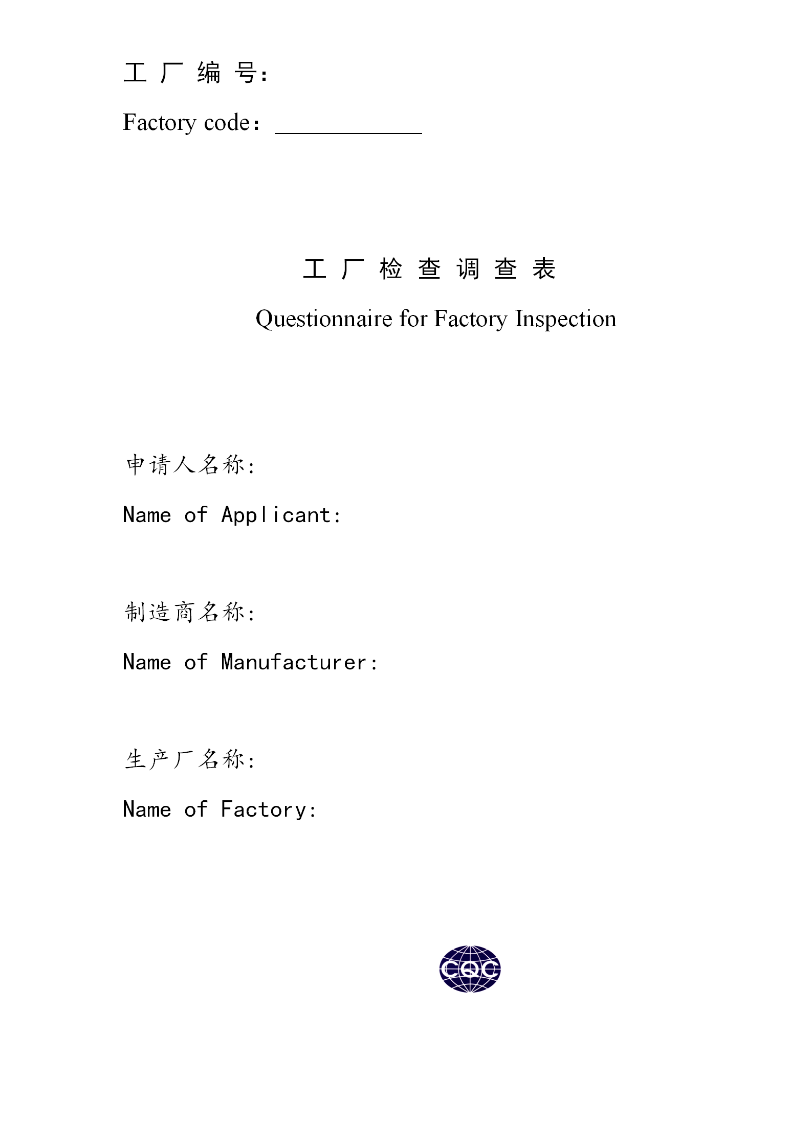 3C認(rèn)證工廠檢查調(diào)查表word模板