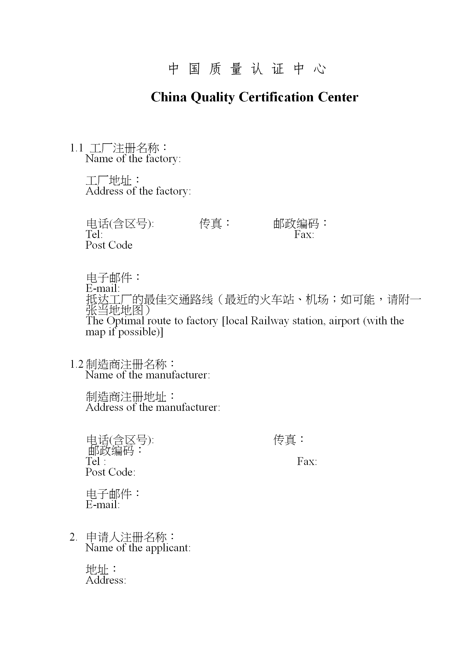 3C認(rèn)證工廠檢查調(diào)查表word模板-1