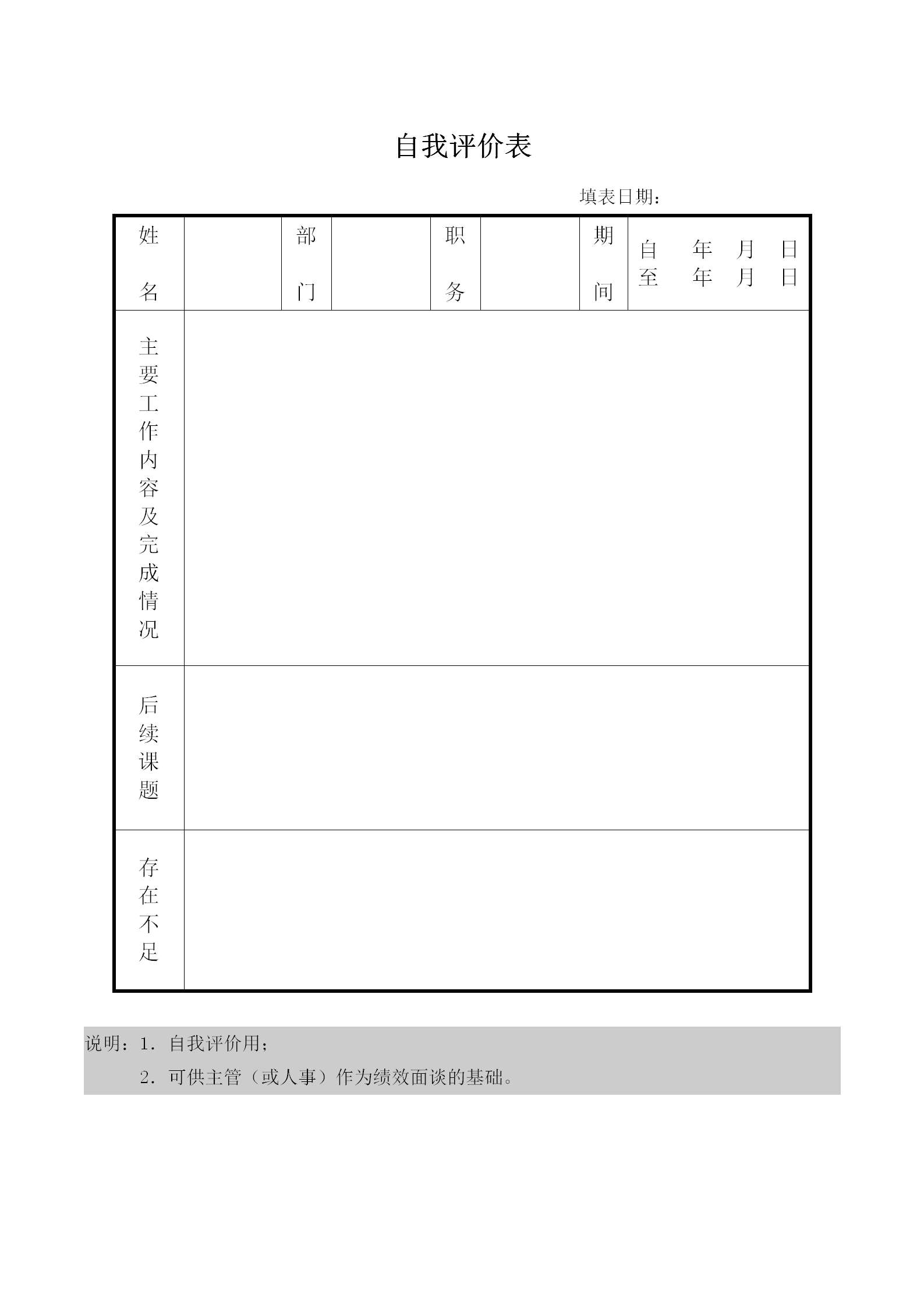 工廠自我評價(jià)表word模板