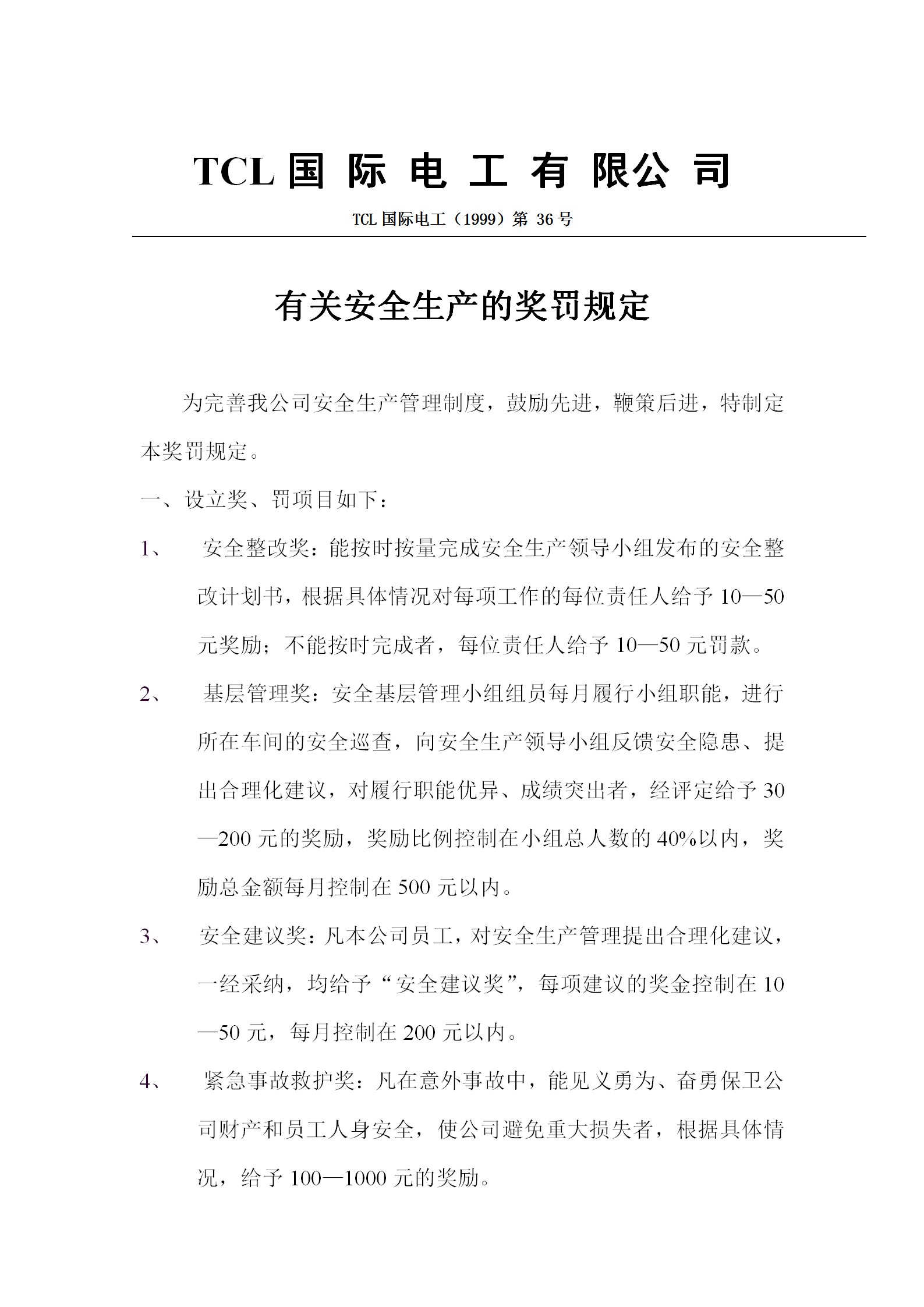 公司有關(guān)安全生產(chǎn)的獎罰規(guī)定word模板