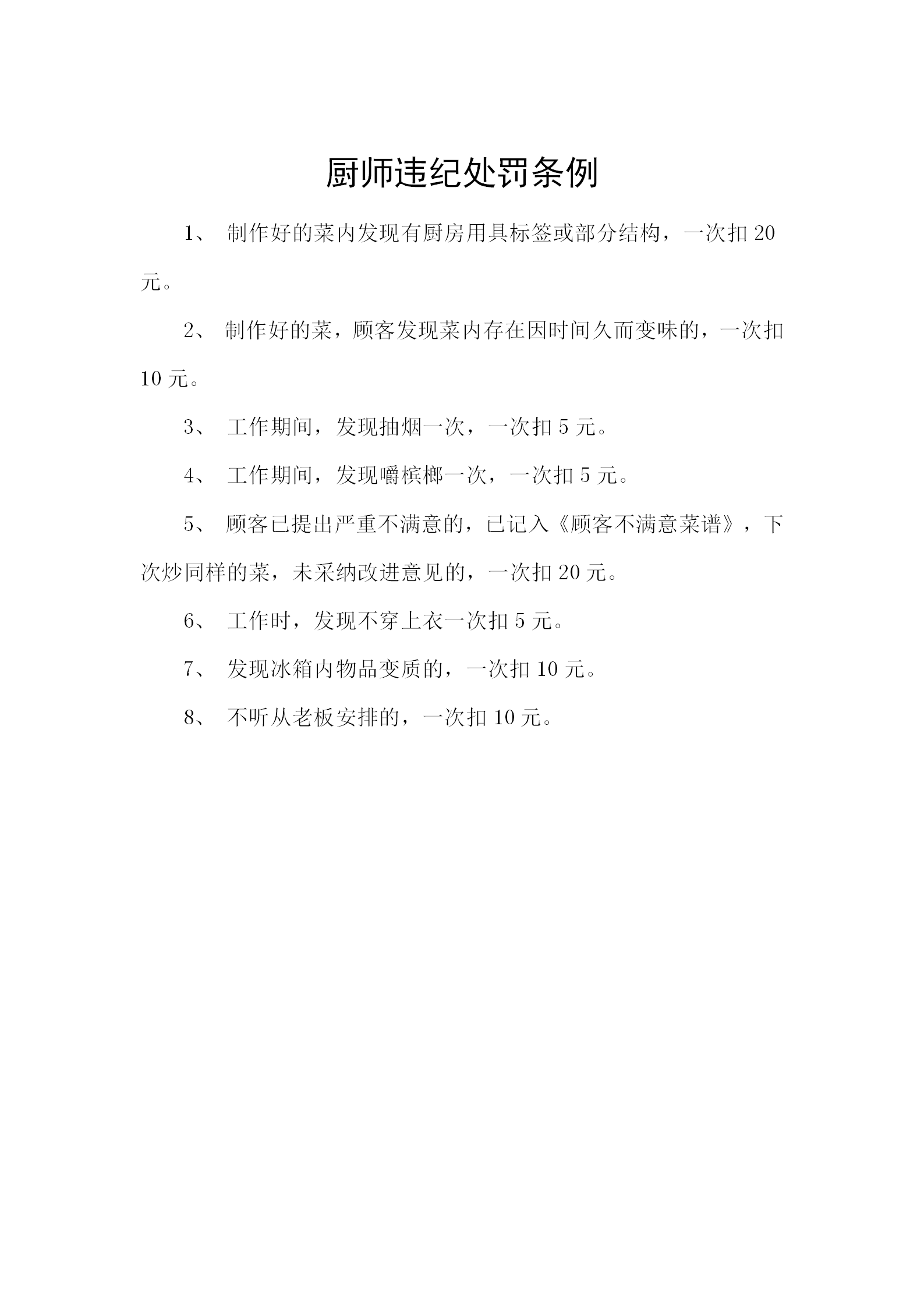 廚師違紀(jì)處罰條例word模板