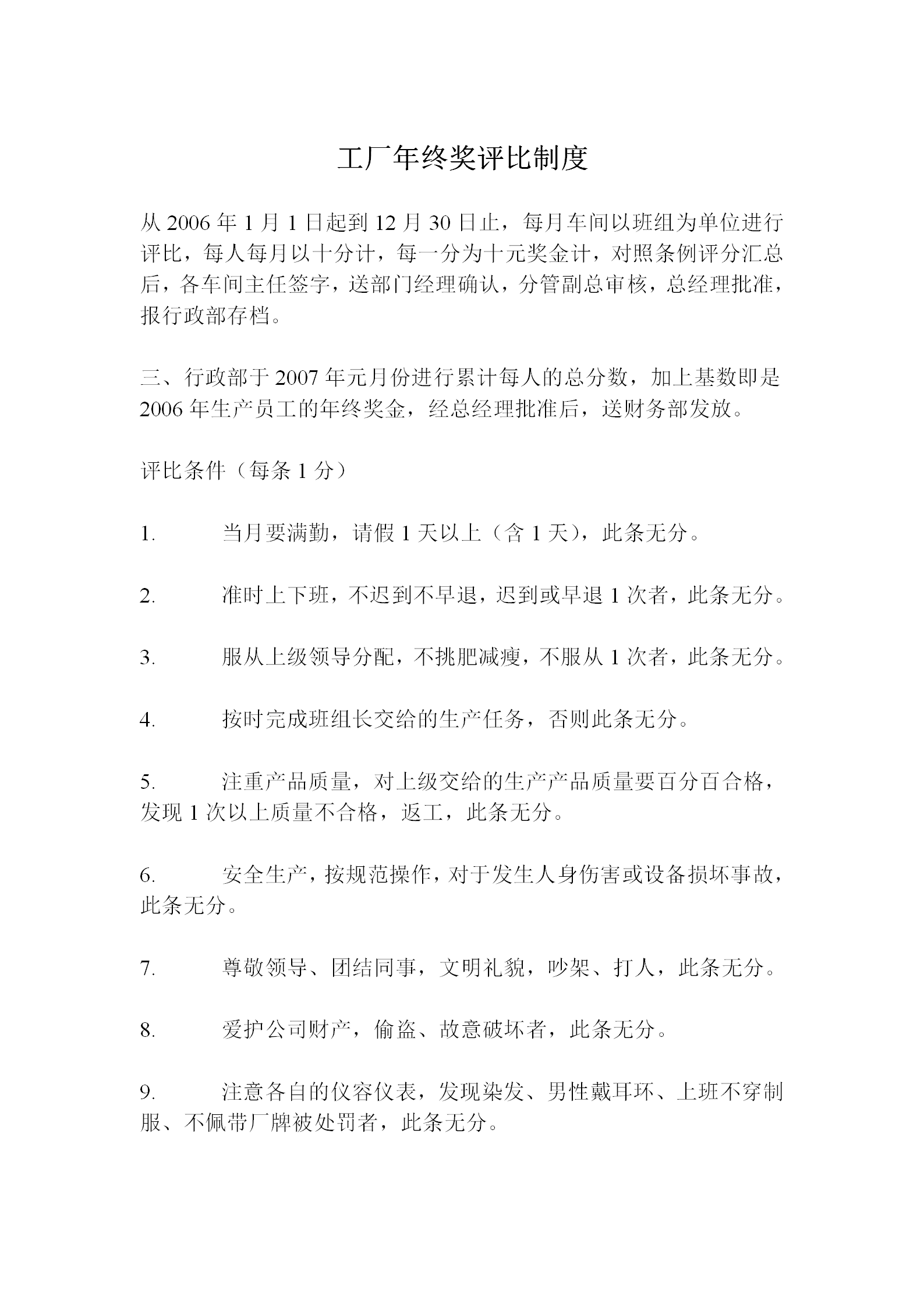 工廠年終獎評比制度word模板