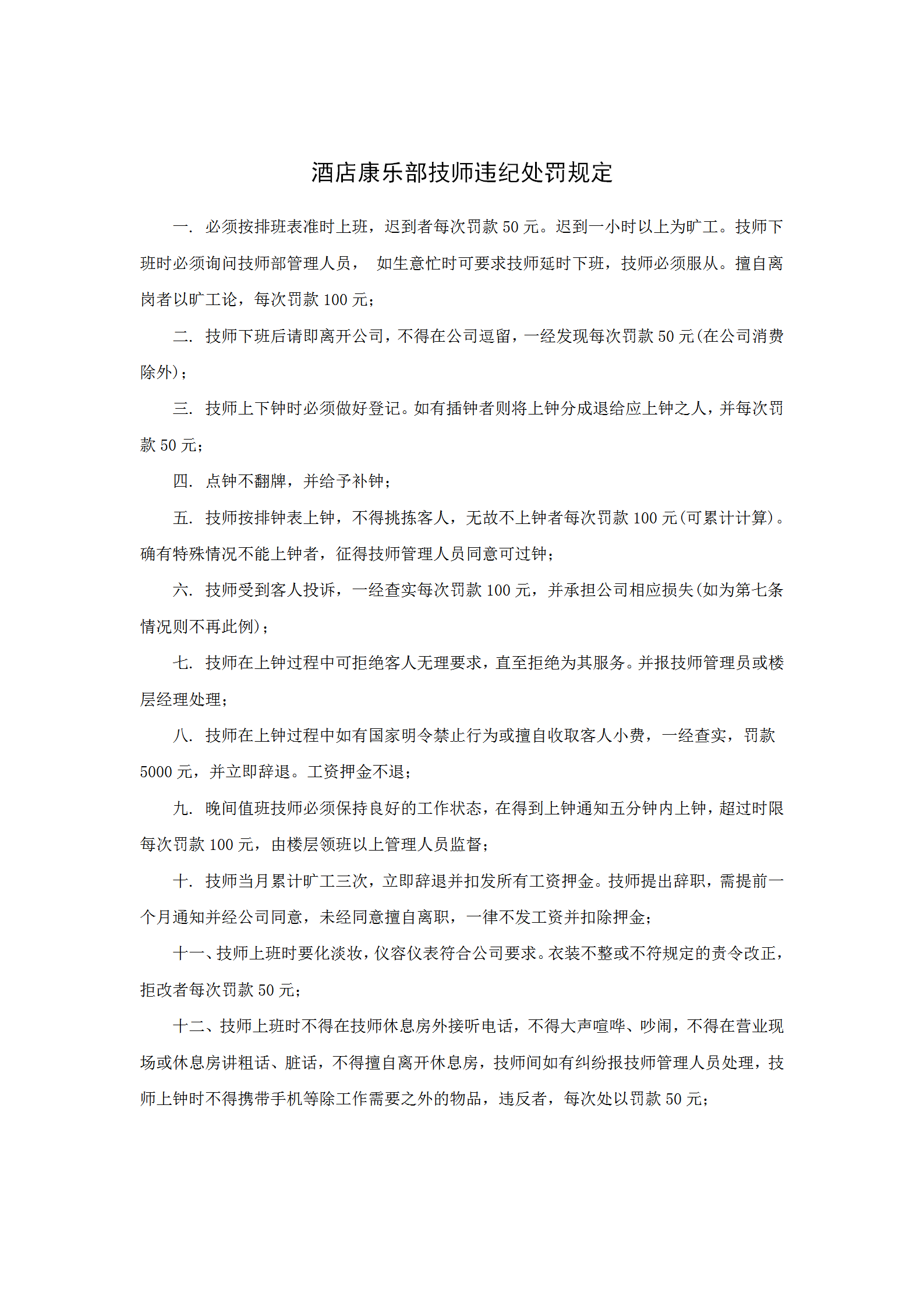 酒店康樂部技師違紀處罰規(guī)定word模板