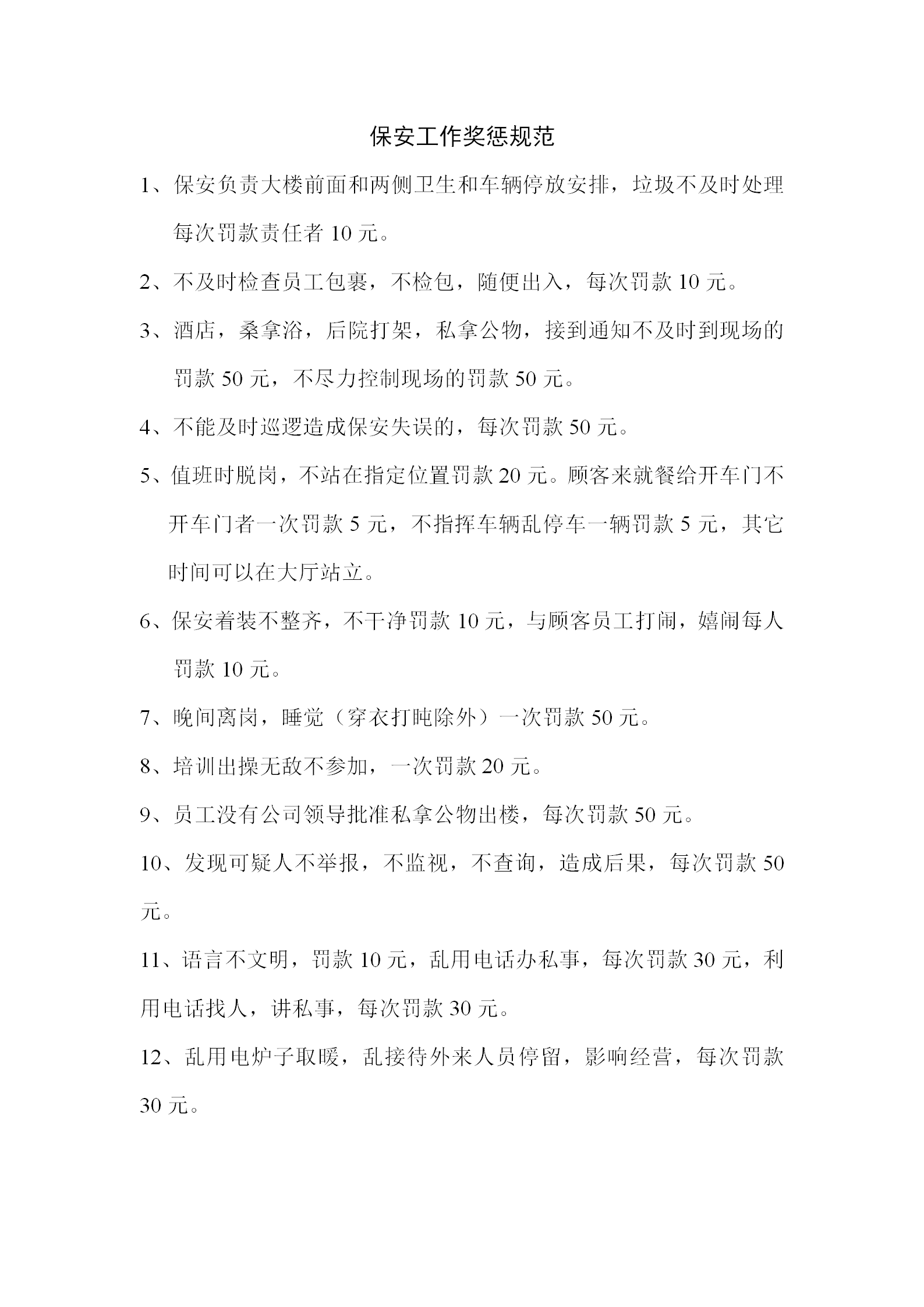 保安工作獎懲規(guī)范word模板