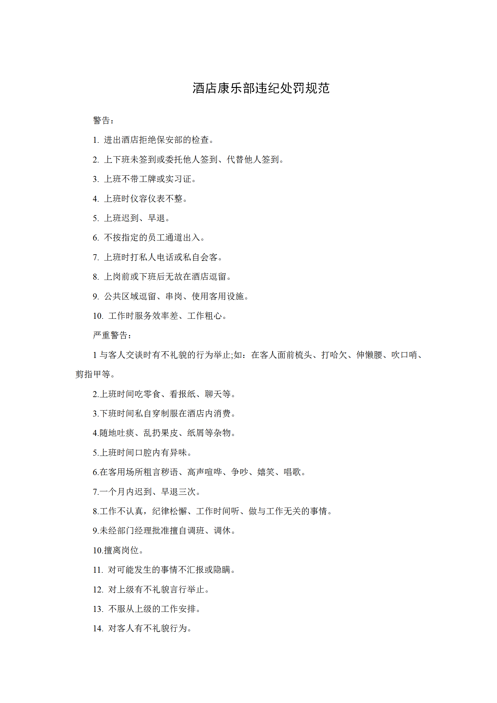 酒店康樂部違紀(jì)處罰規(guī)范word模板