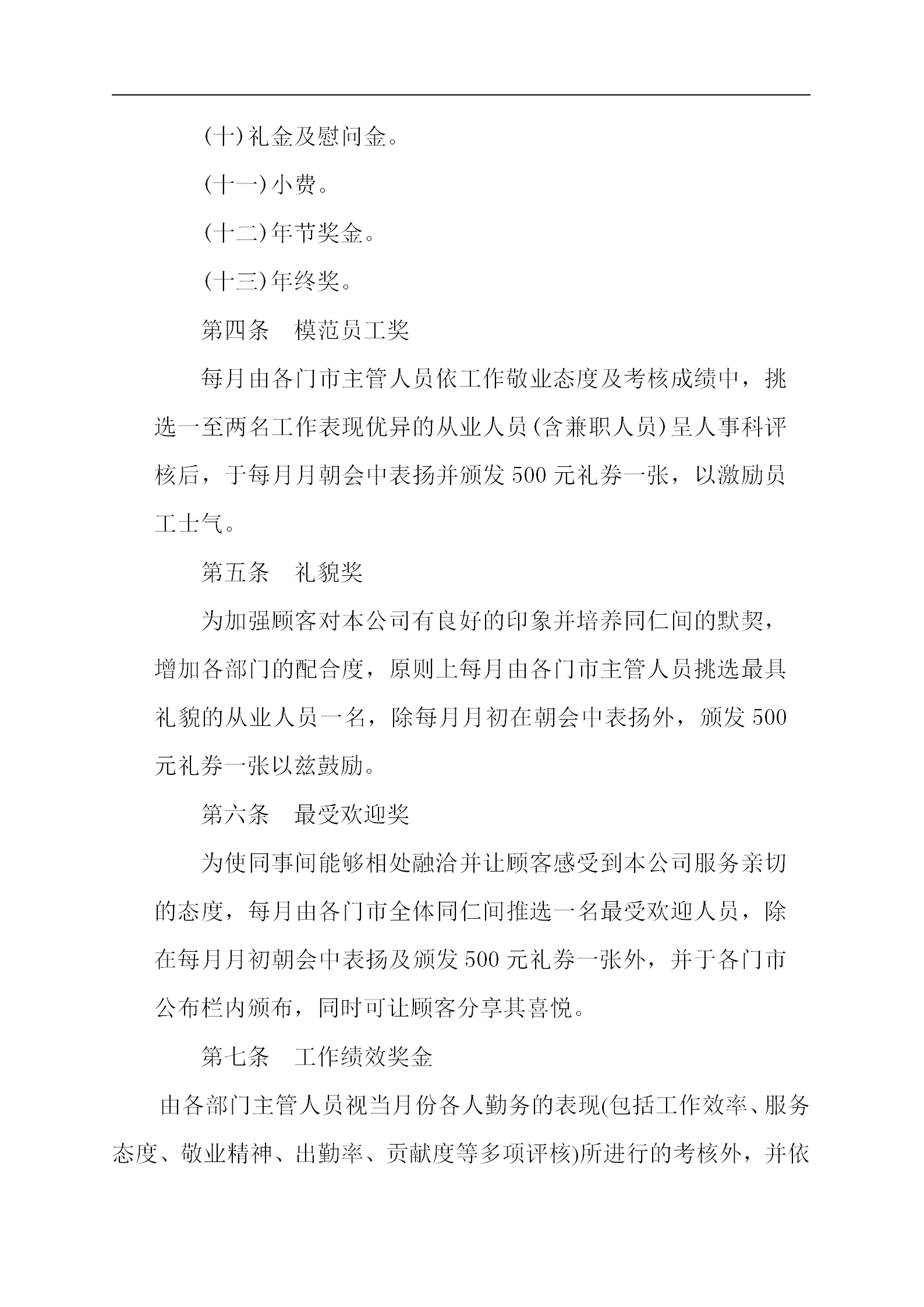 某餐飲企業(yè)獎金制度word模板-1