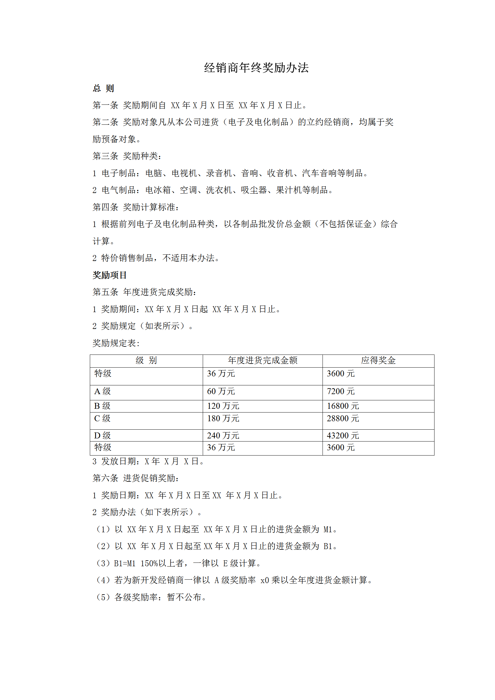 經(jīng)銷商年終獎勵辦法word模板