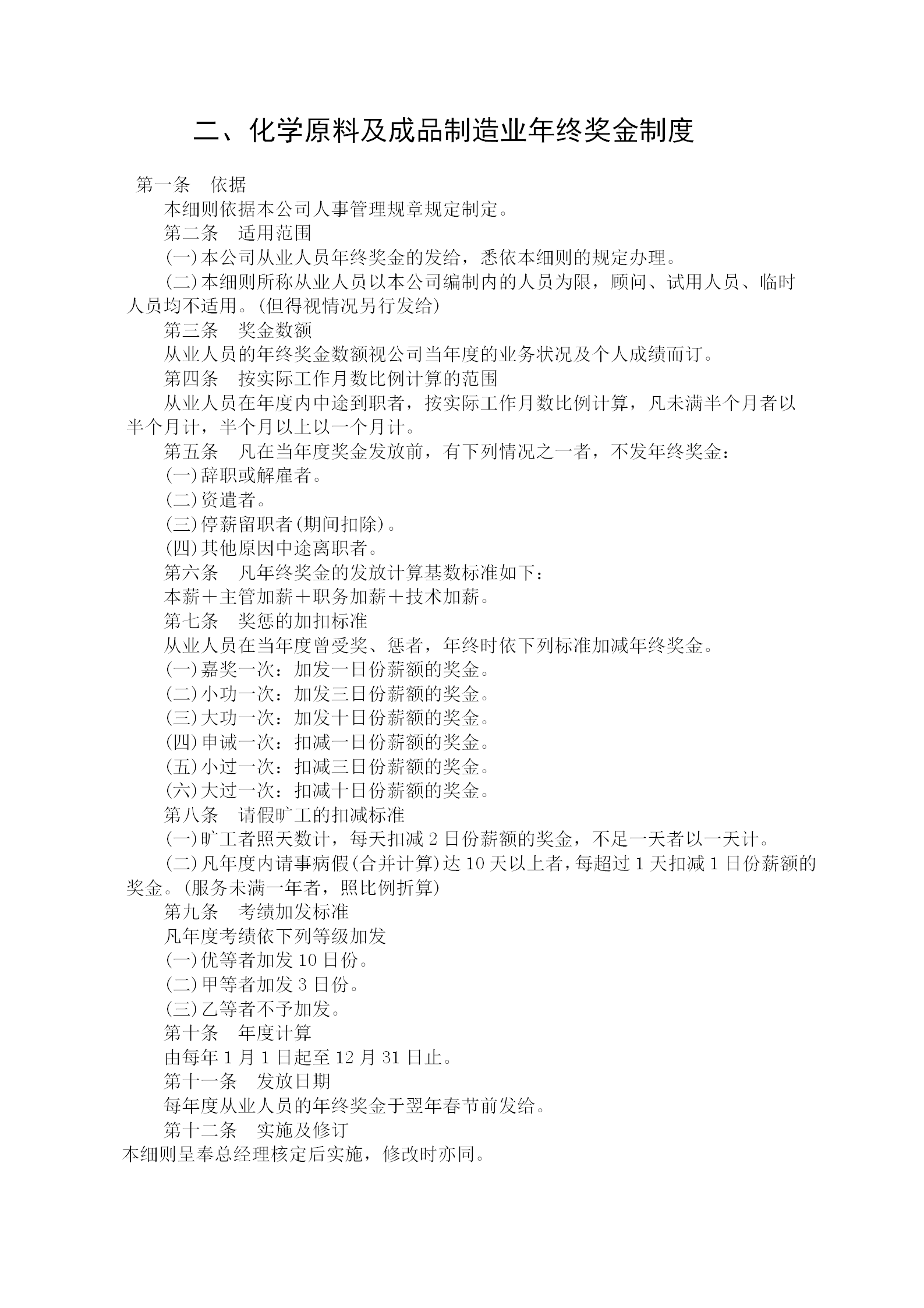 化學原料與成品制造業(yè)年終獎金制度word模板