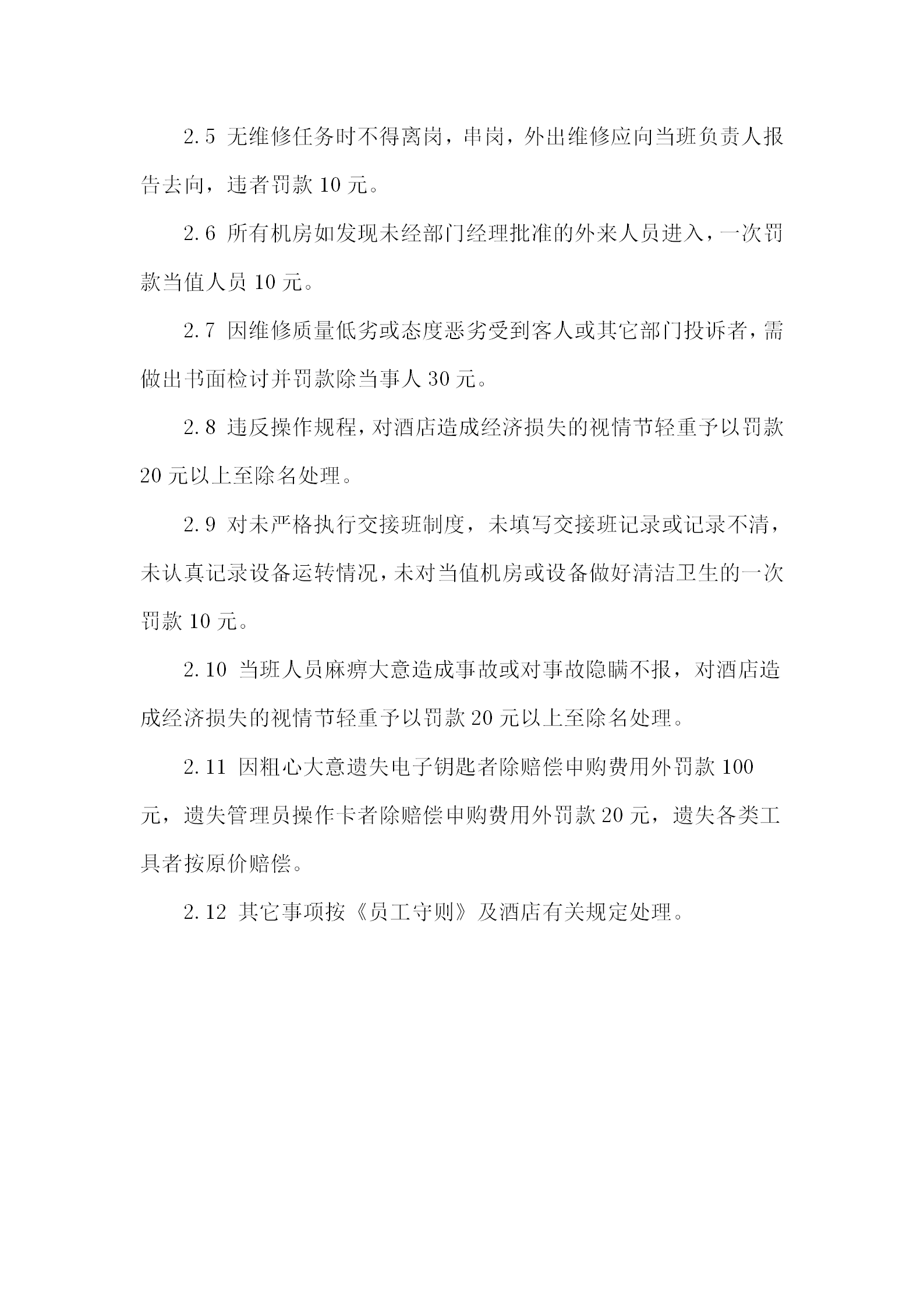 酒店機房獎罰條例word模板-1