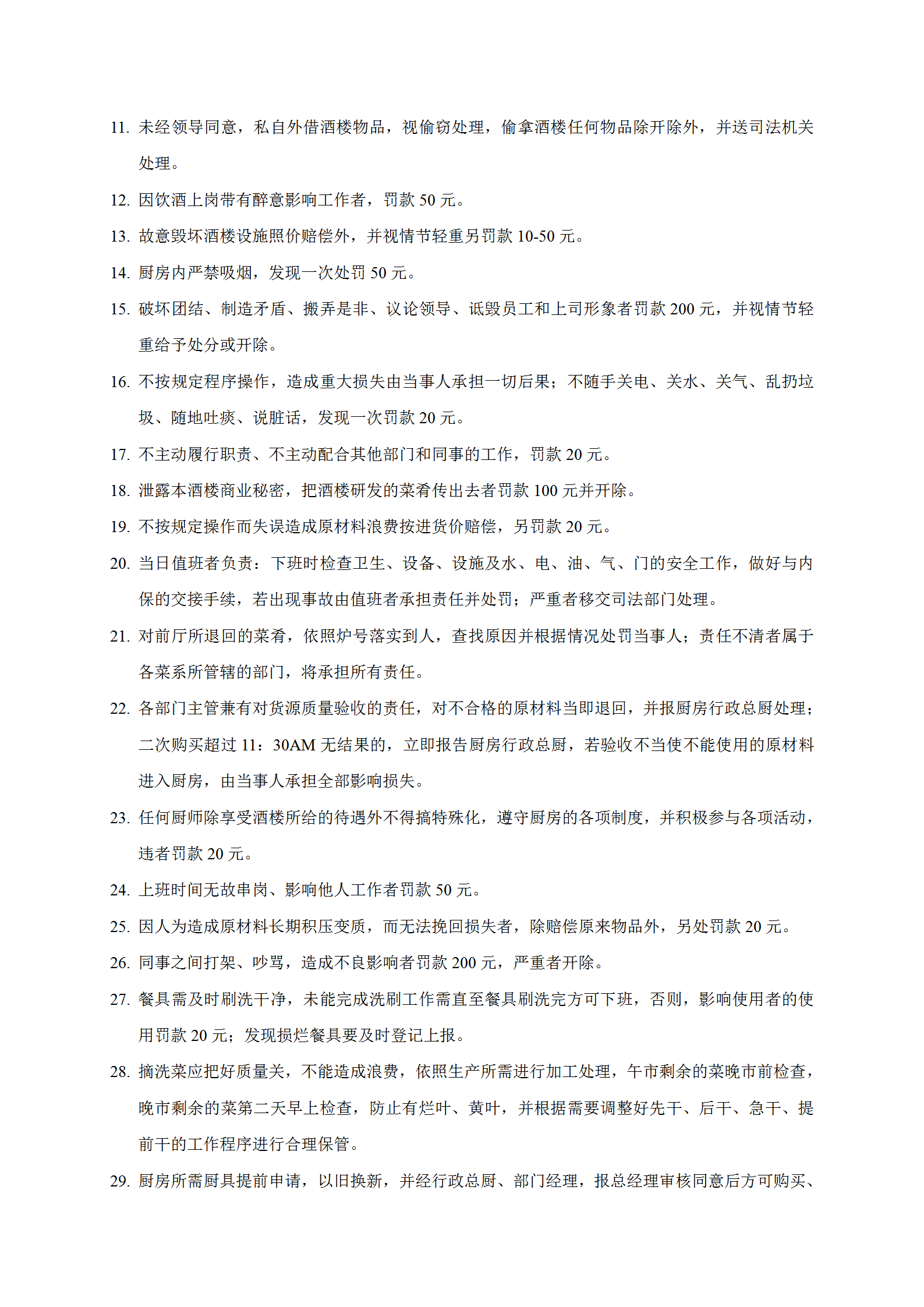 酒店廚房行政獎罰規(guī)定word模板-1