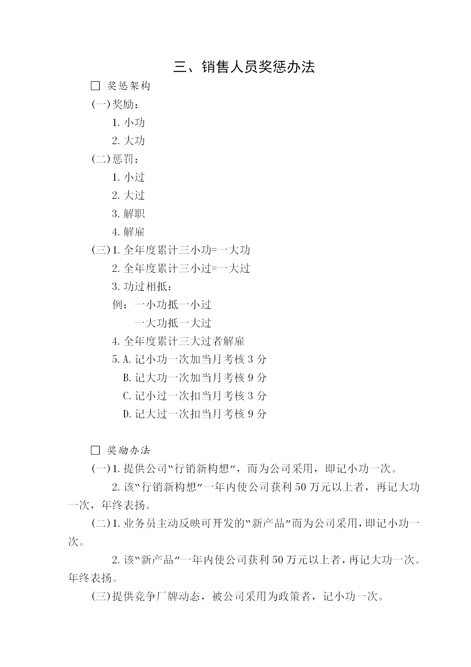 公司銷售人員獎懲管理制度word模板