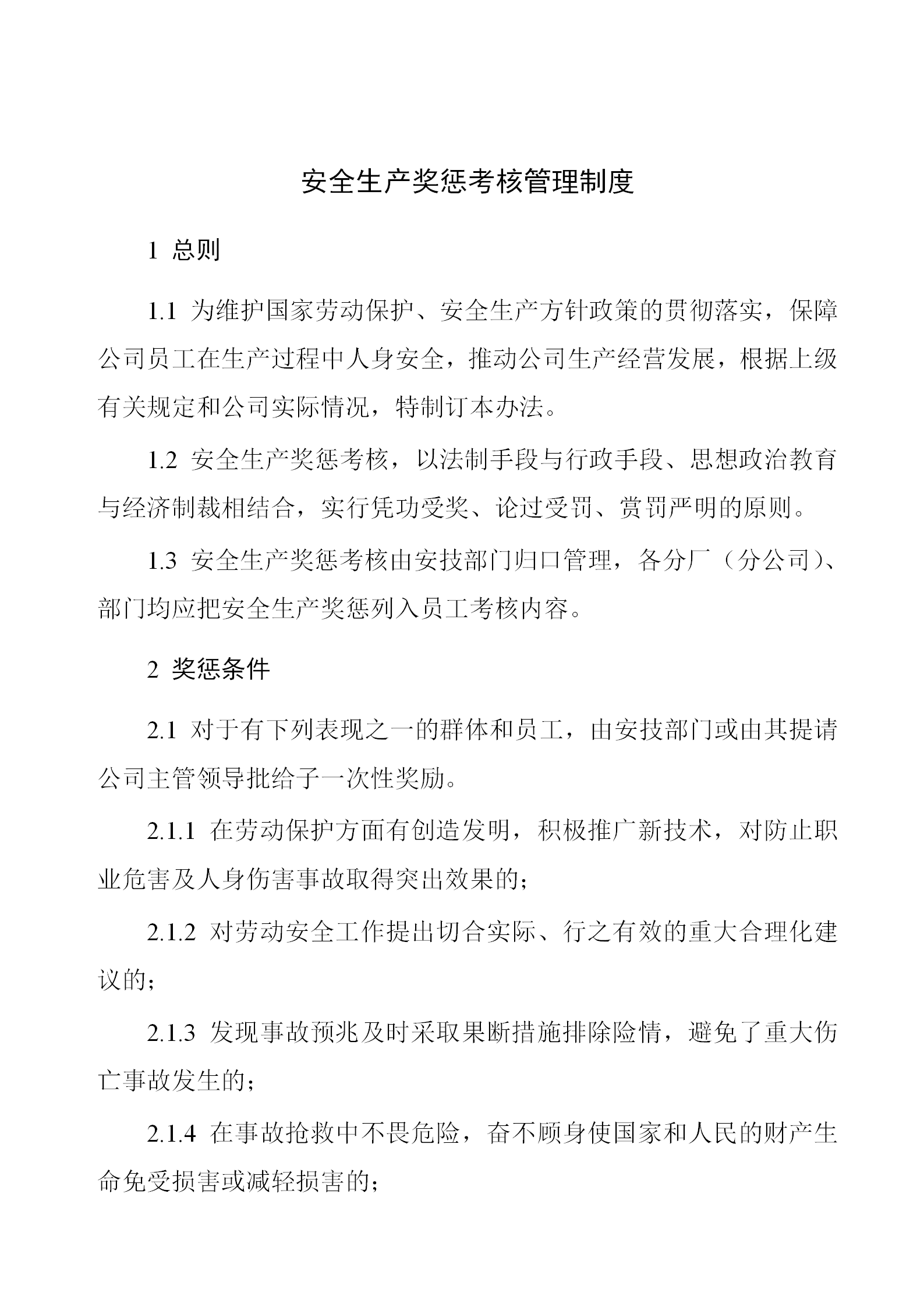 安全生產(chǎn)獎(jiǎng)懲考核管理制度word模板