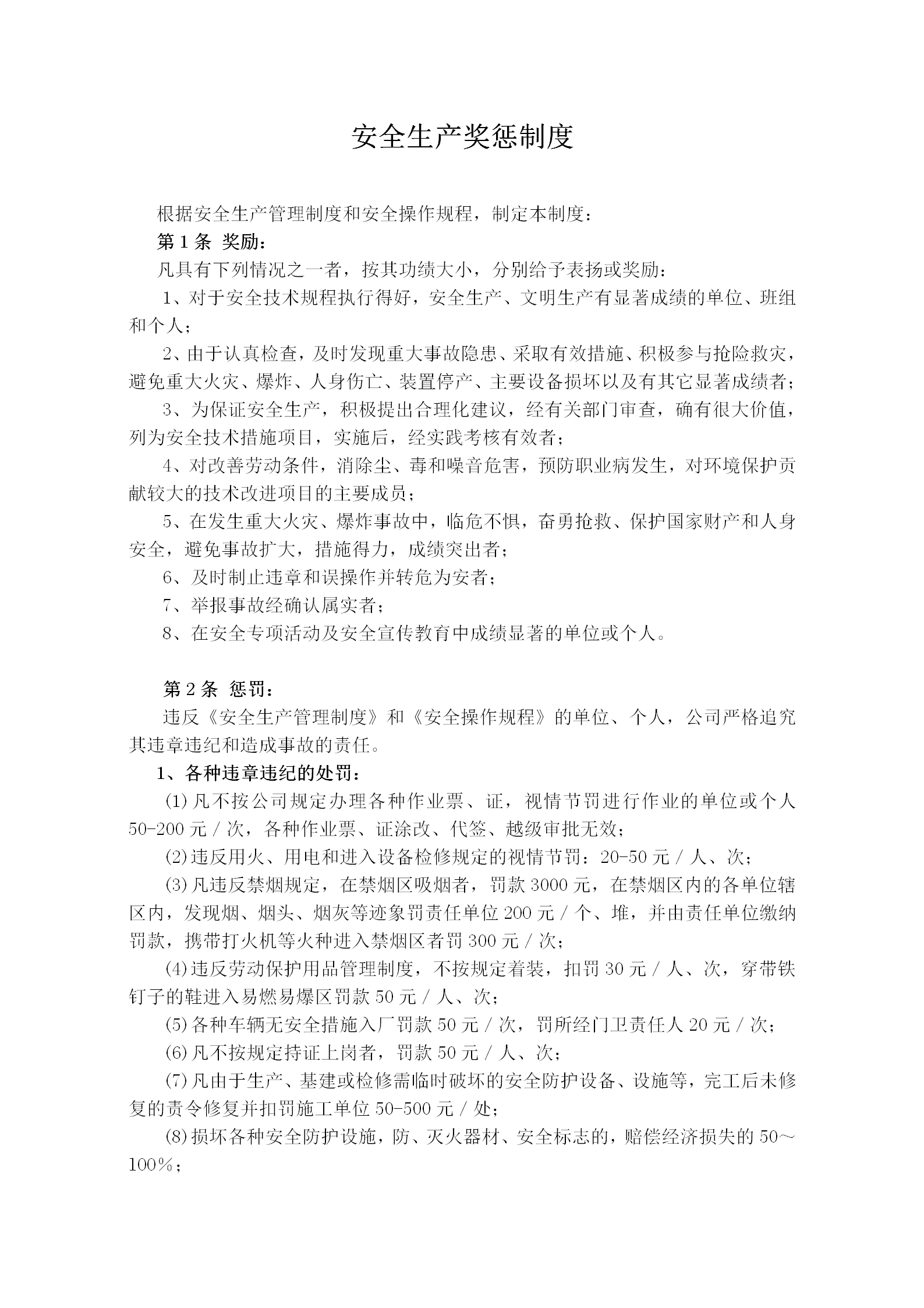 公司安全生產(chǎn)獎(jiǎng)懲制度word模板