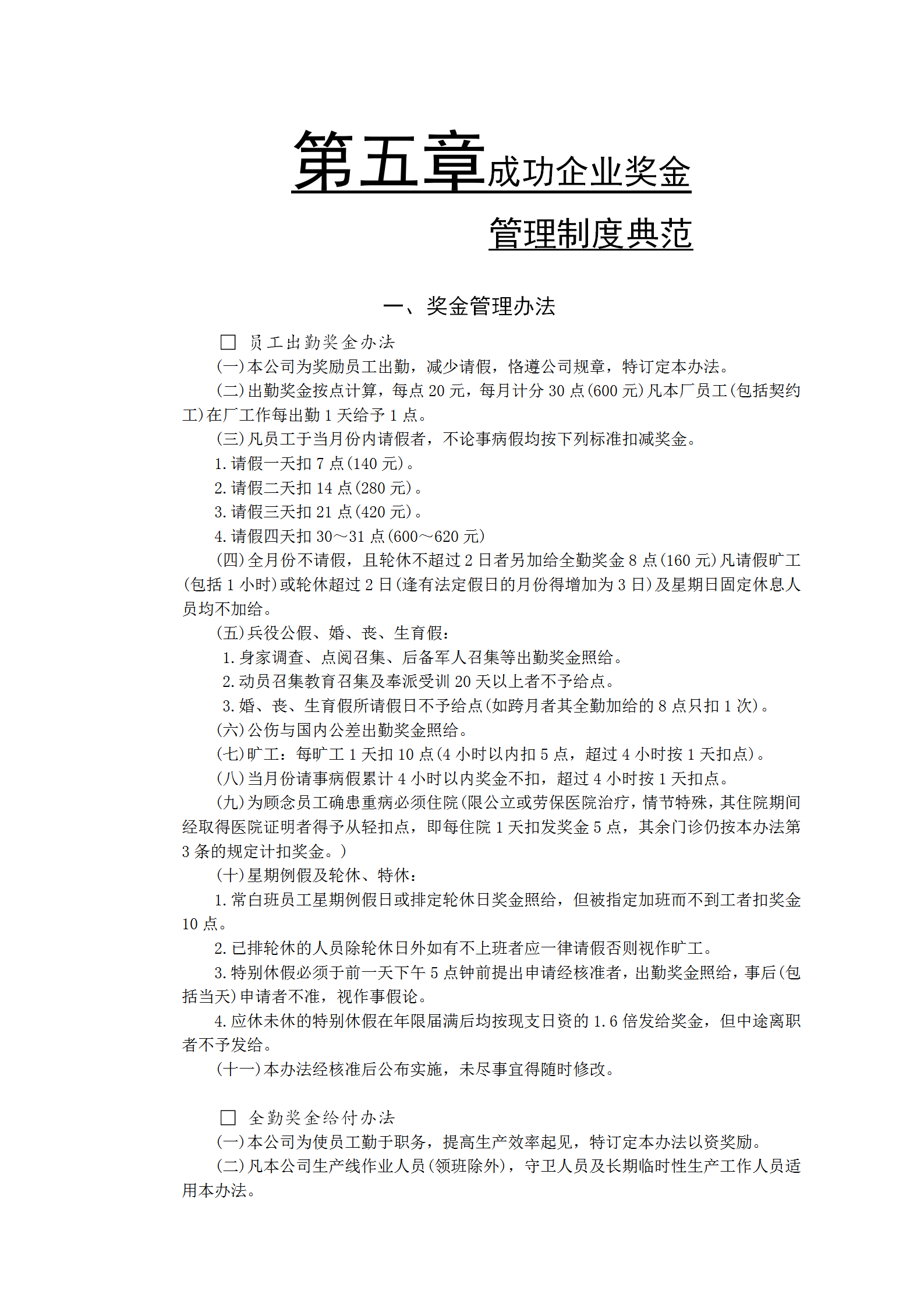 獎(jiǎng)金管理示范文件word模板