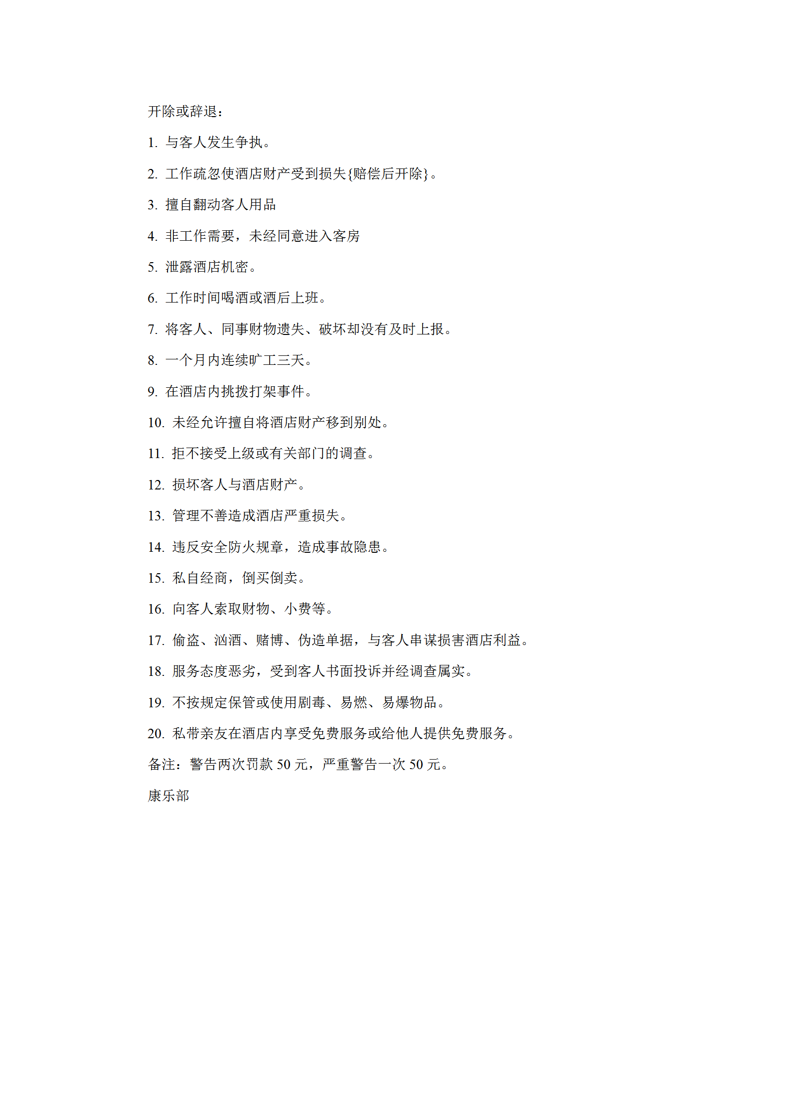 酒店康樂部違紀(jì)處罰規(guī)范word模板-1