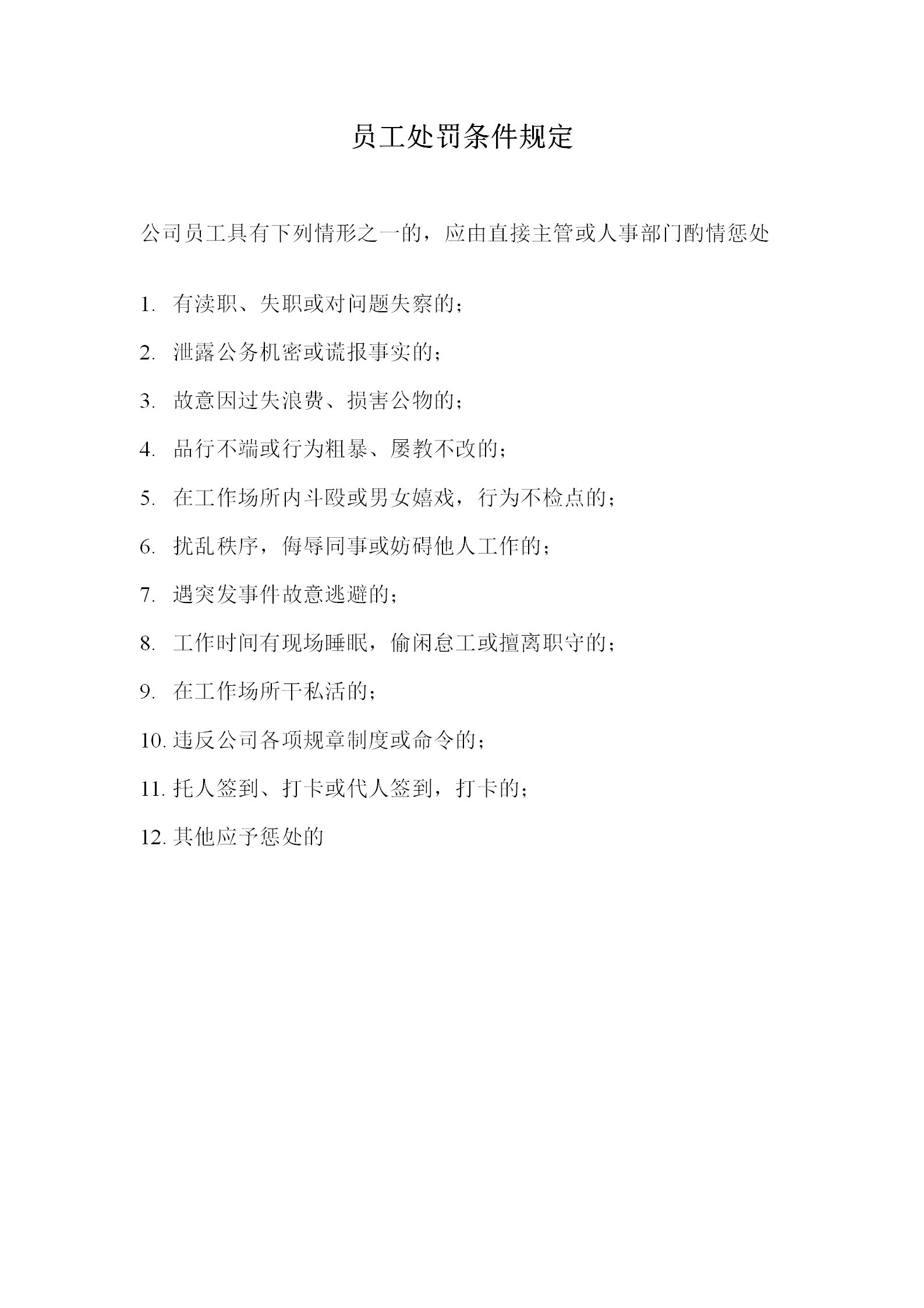 公司員工處罰條件規(guī)定word模板