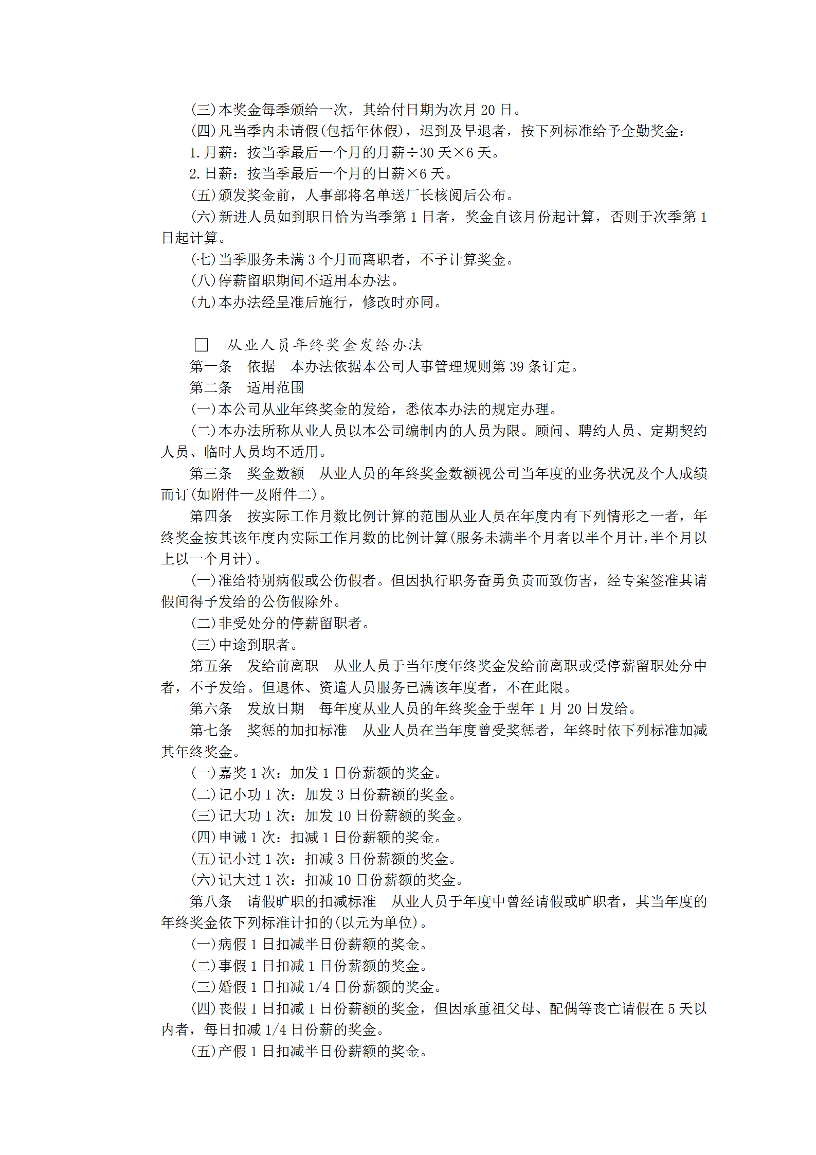 獎(jiǎng)金管理示范文件word模板-1