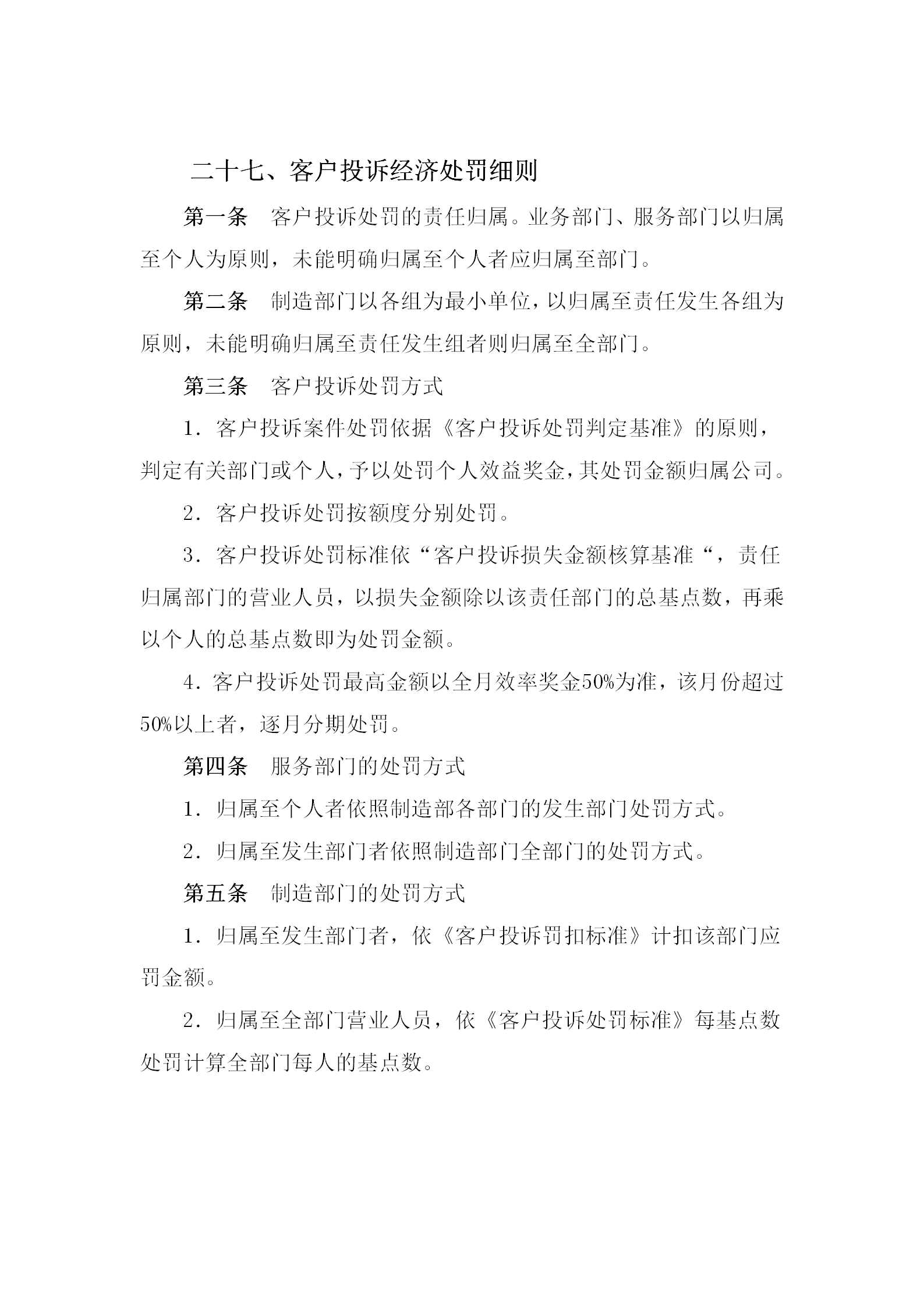 客戶投訴經(jīng)濟處罰制度word模板