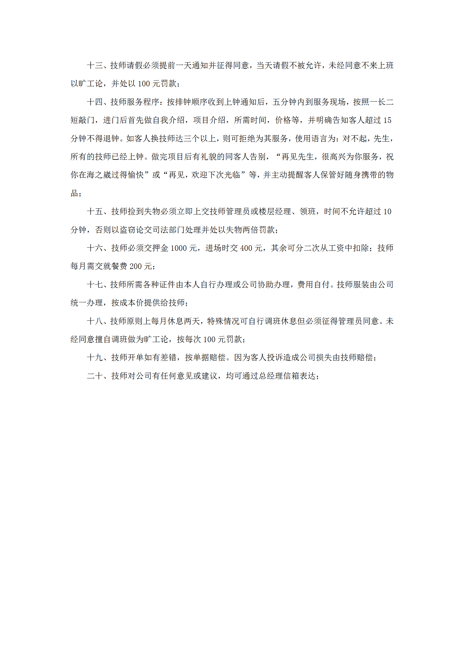 酒店康樂部技師違紀處罰規(guī)定word模板-1