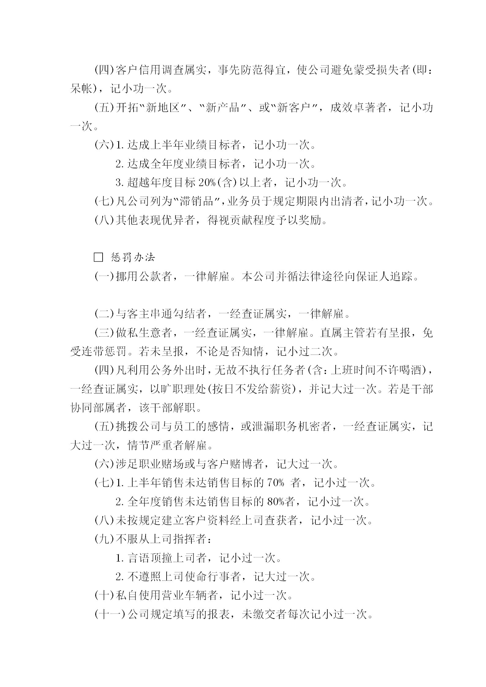 公司銷售人員獎懲管理制度word模板-1