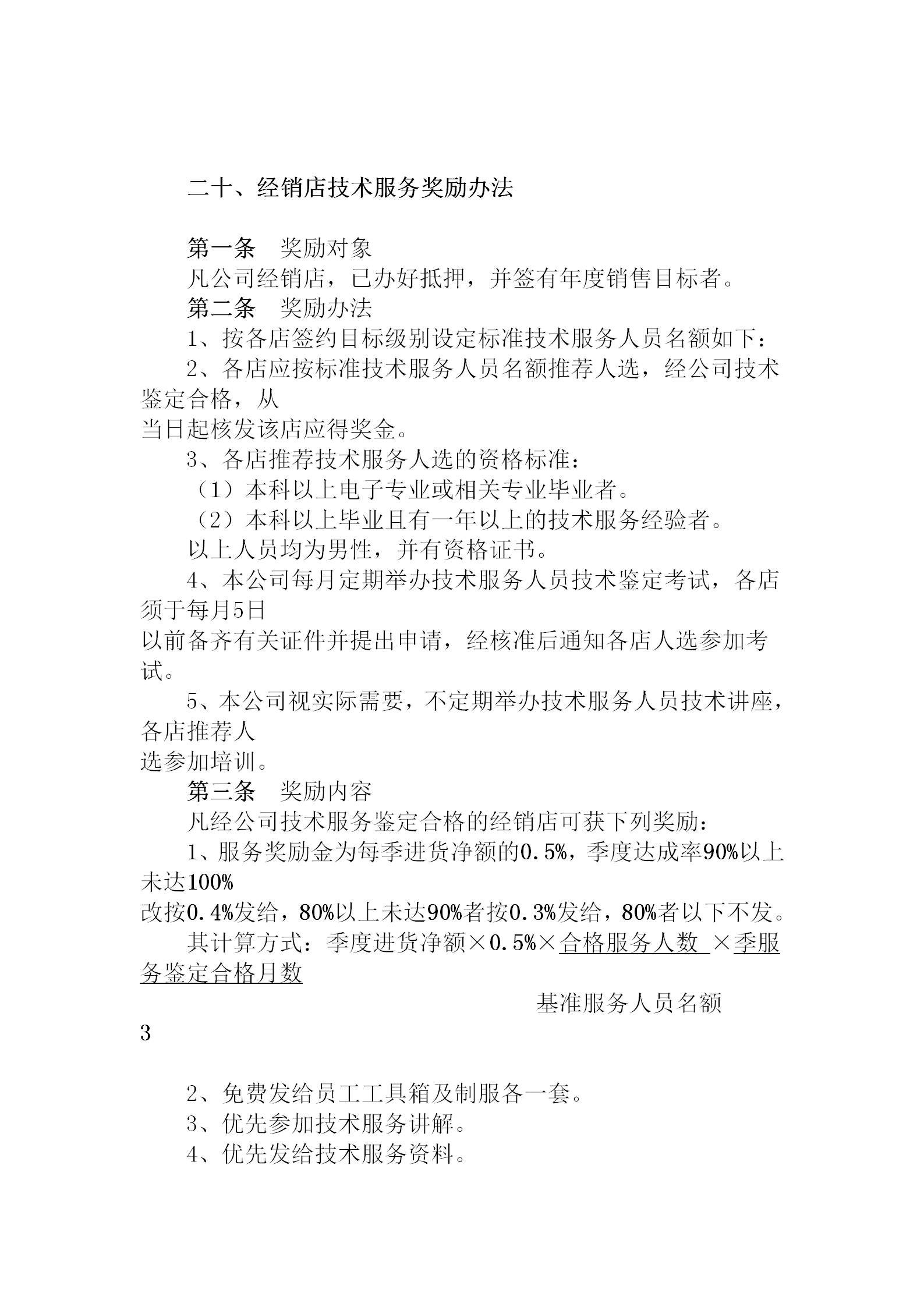 經(jīng)銷店技術(shù)服務(wù)獎勵制度word模板