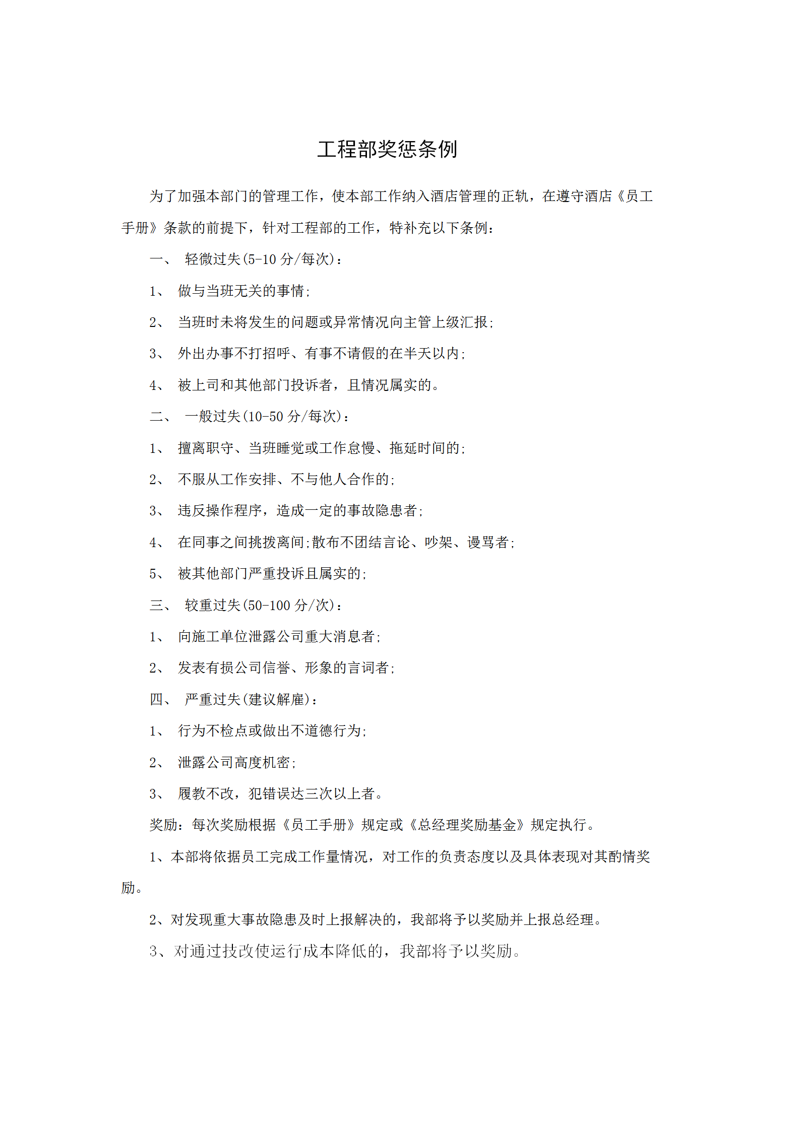 酒店工程部獎(jiǎng)懲條例word模板