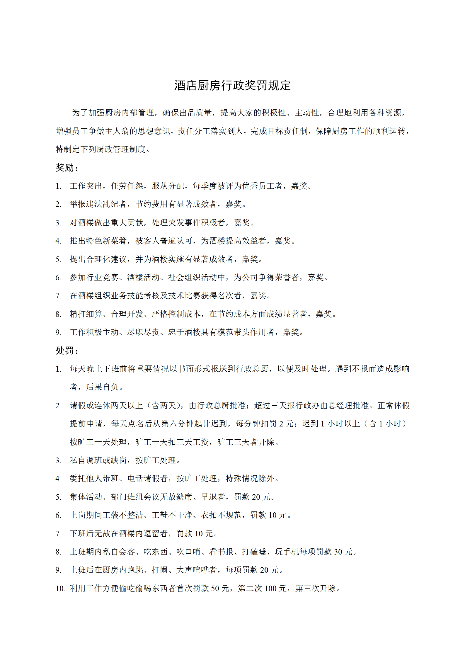 酒店廚房行政獎罰規(guī)定word模板