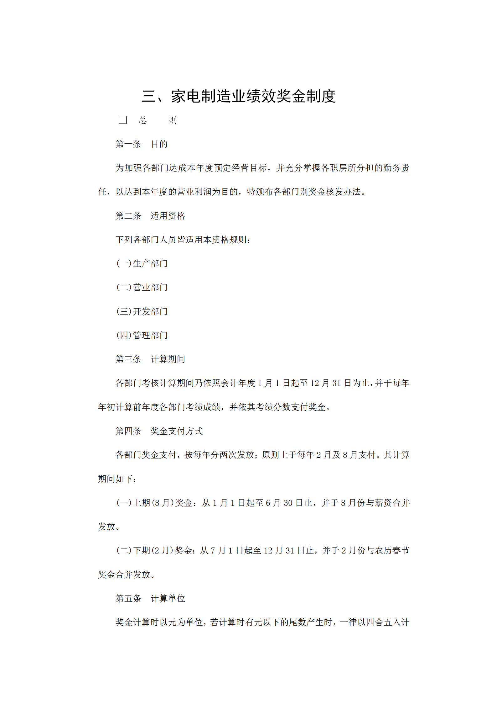 家電制造業(yè)績效獎金制度word模板