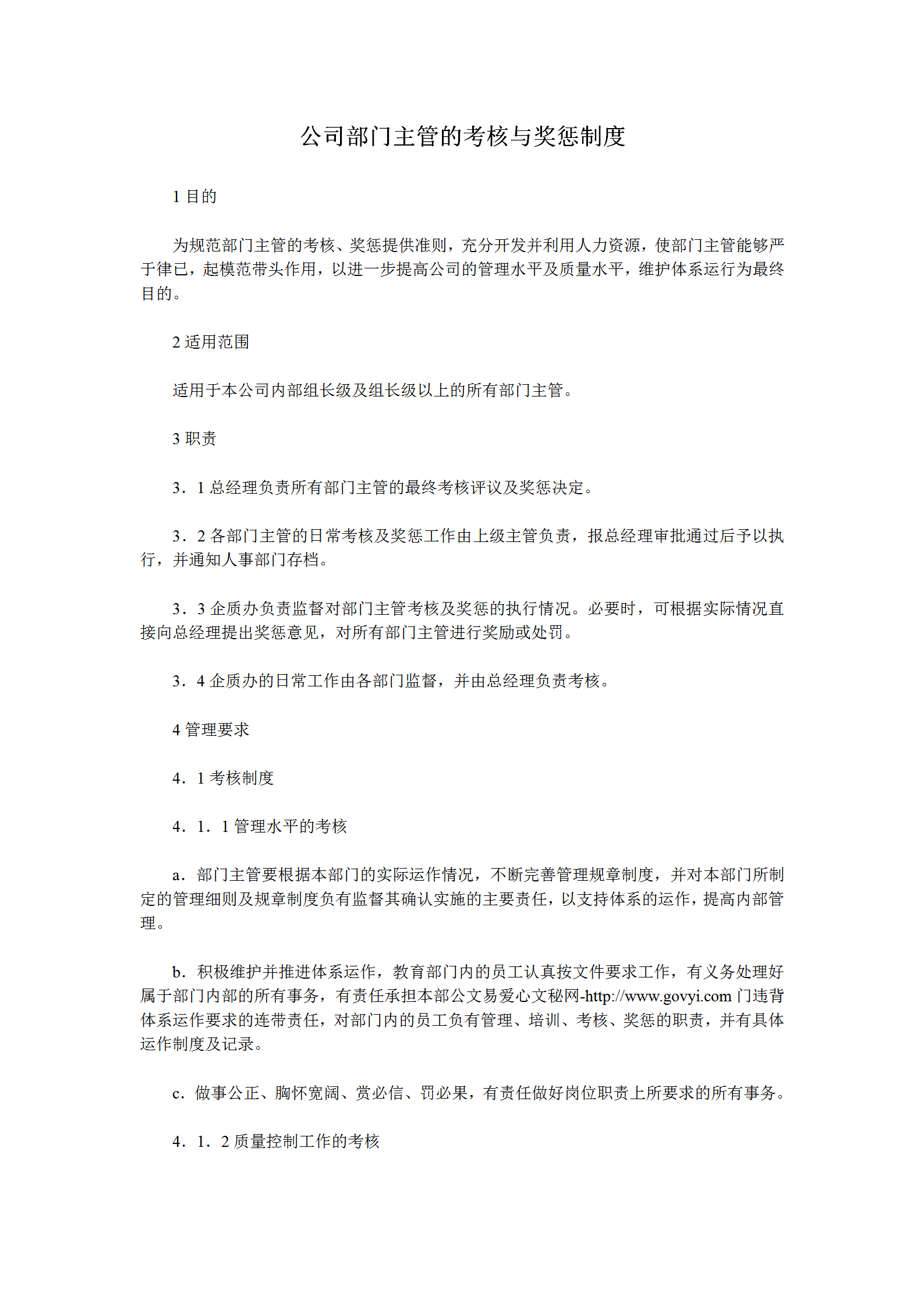 公司部門主管考核與獎懲制度word模板