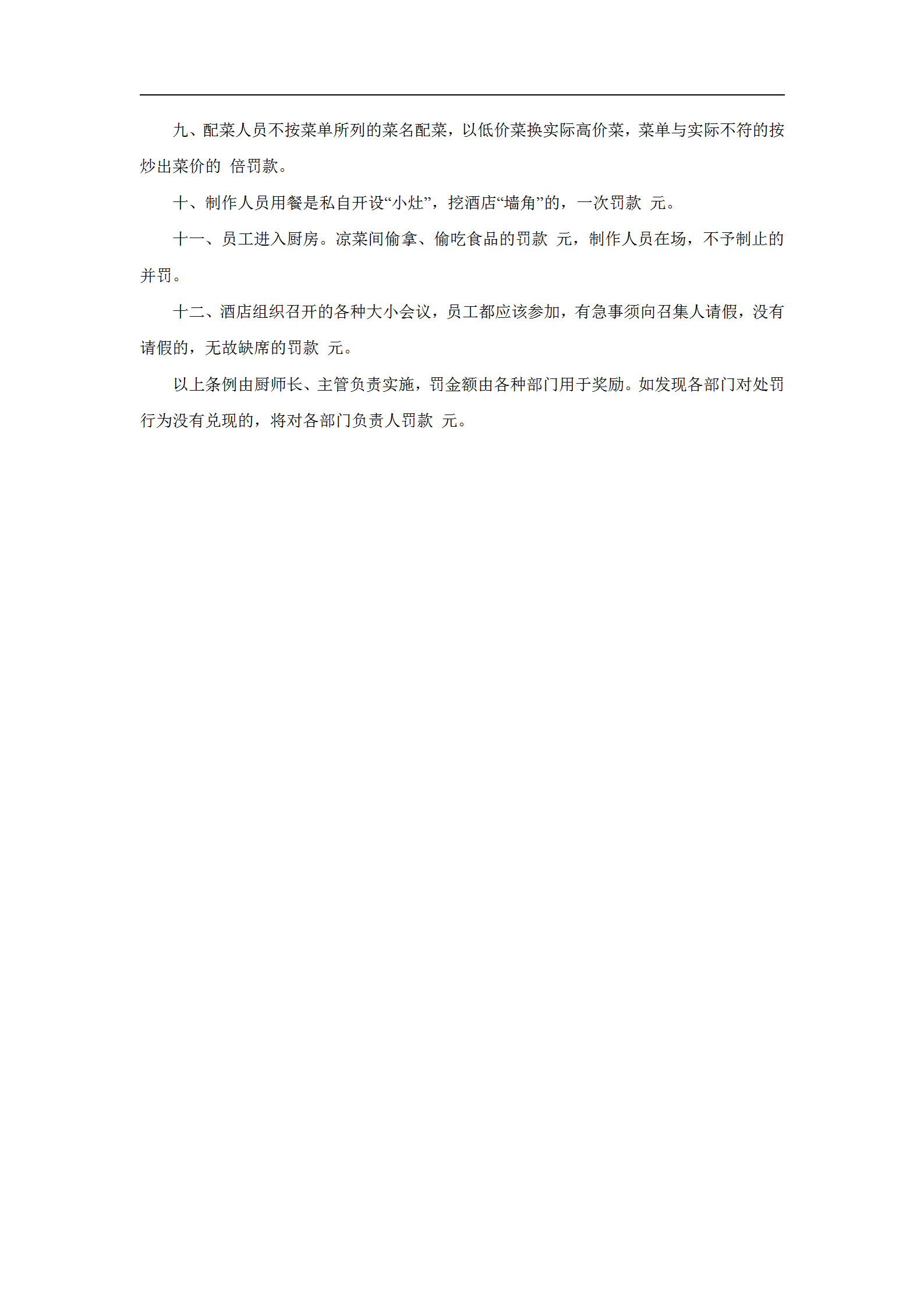 酒店廚房員工獎(jiǎng)懲條例word模板-1
