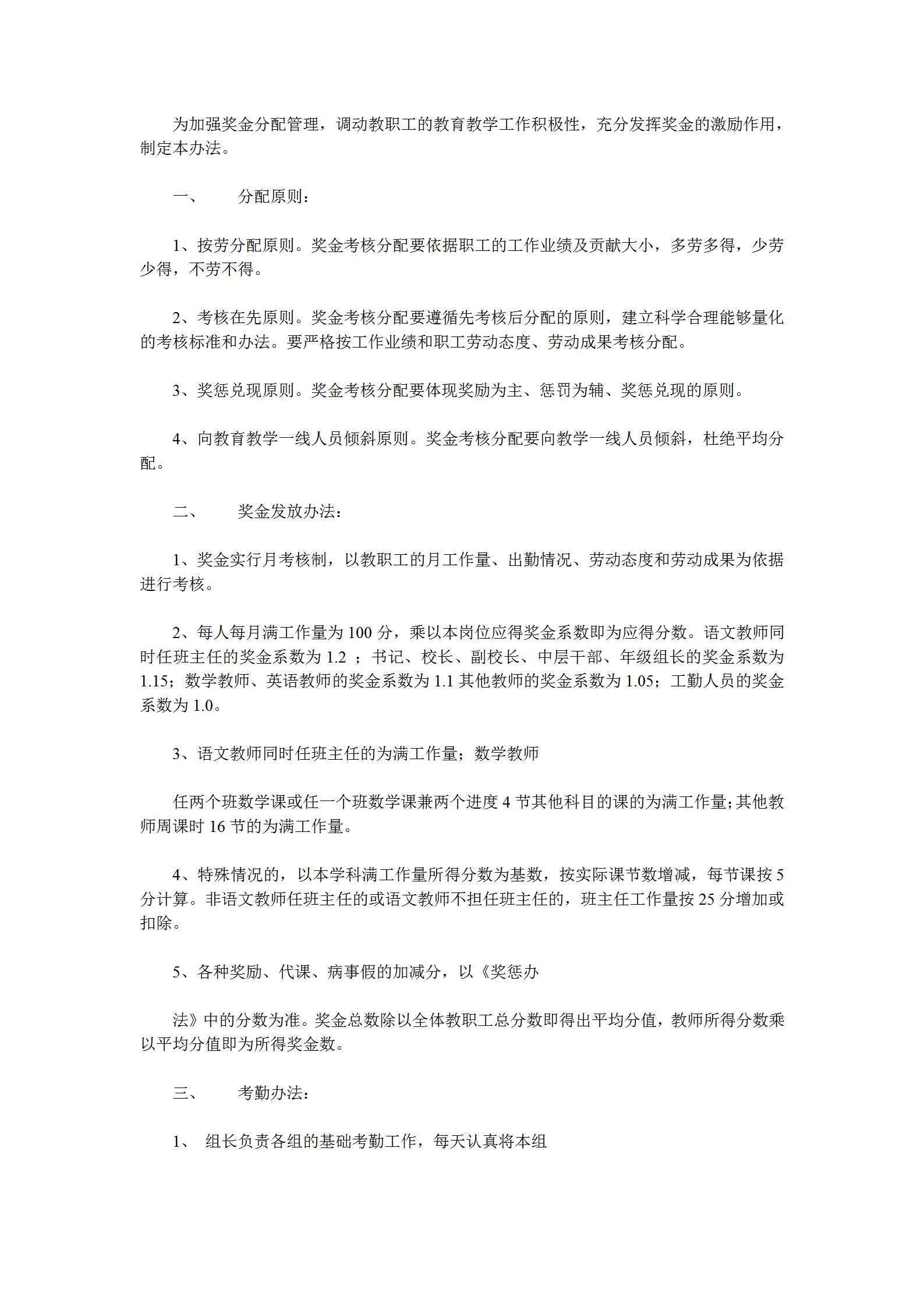 公司獎金考核分配制度word模板