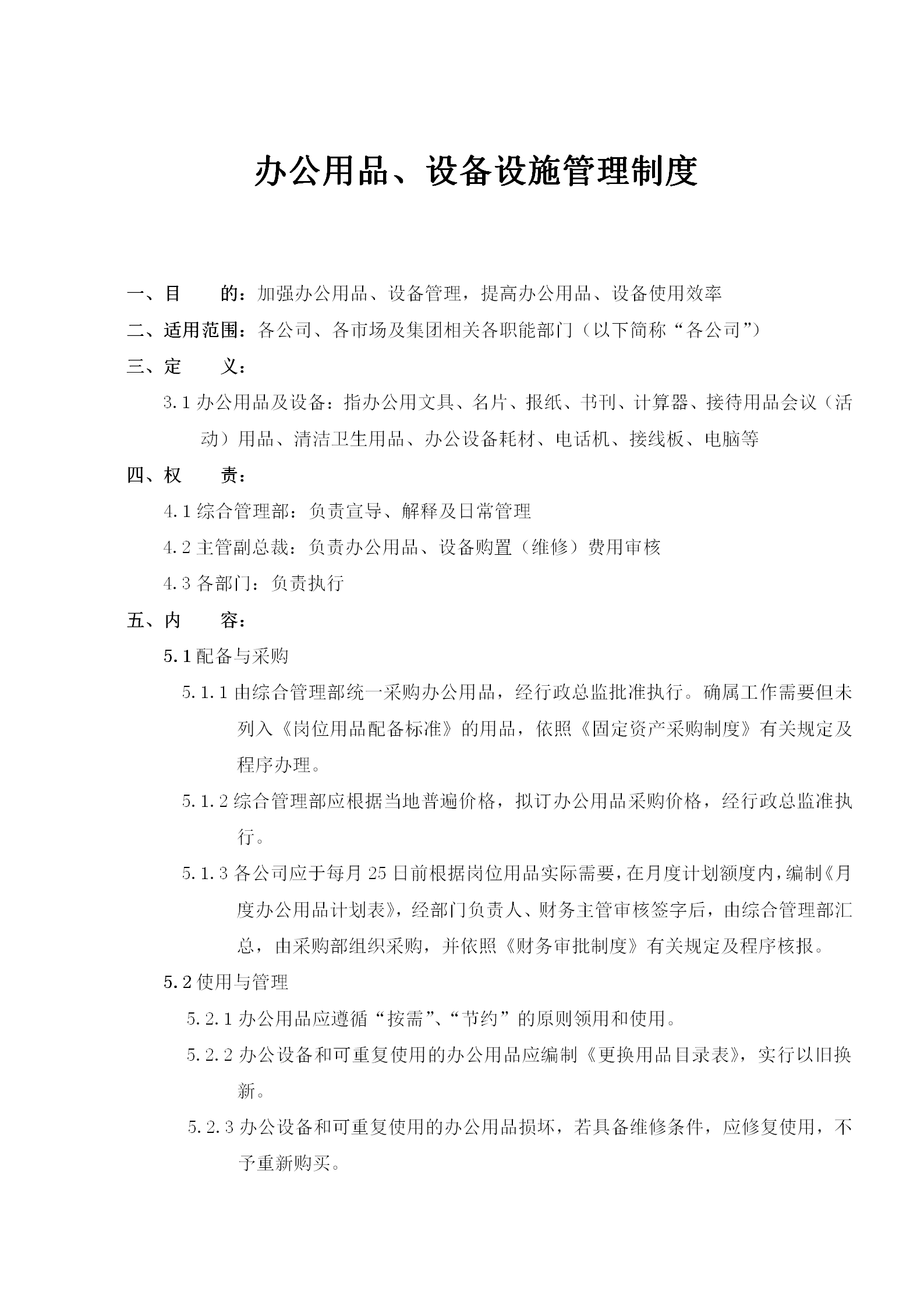 行政管理部制度匯編word模板-1