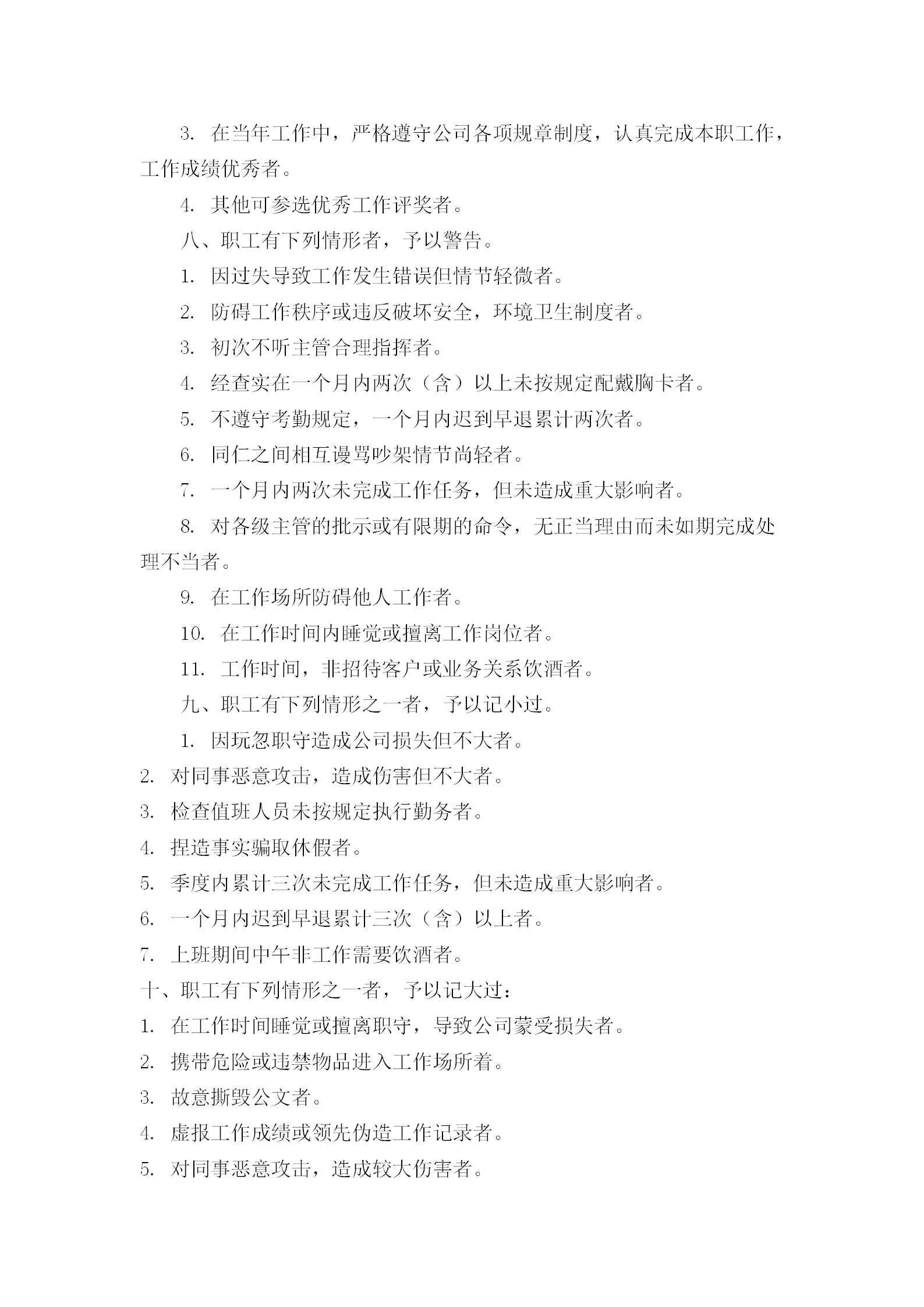 公司職工獎(jiǎng)懲條例word模板-1