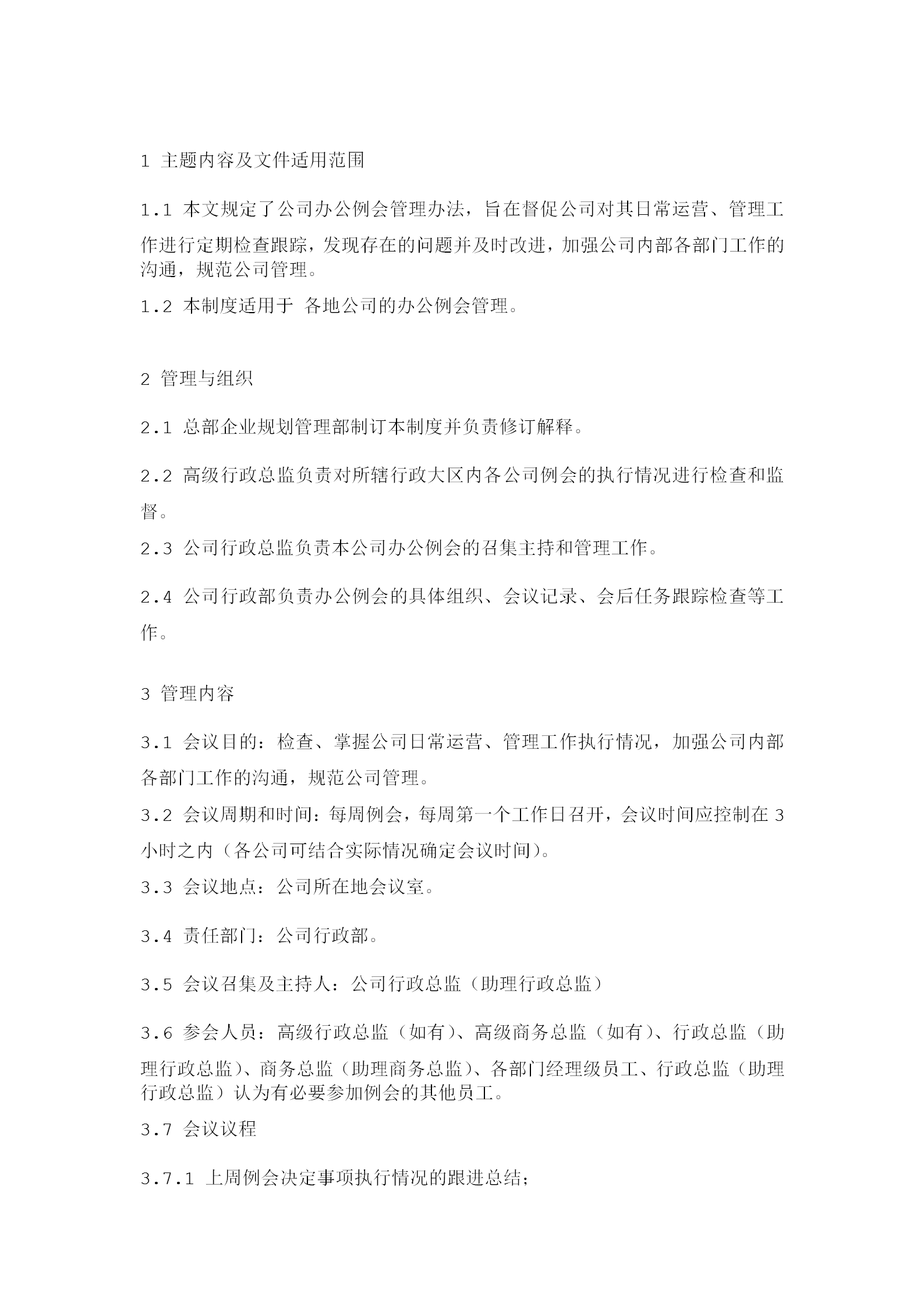 公司辦公例會(huì)管理等條例word模板