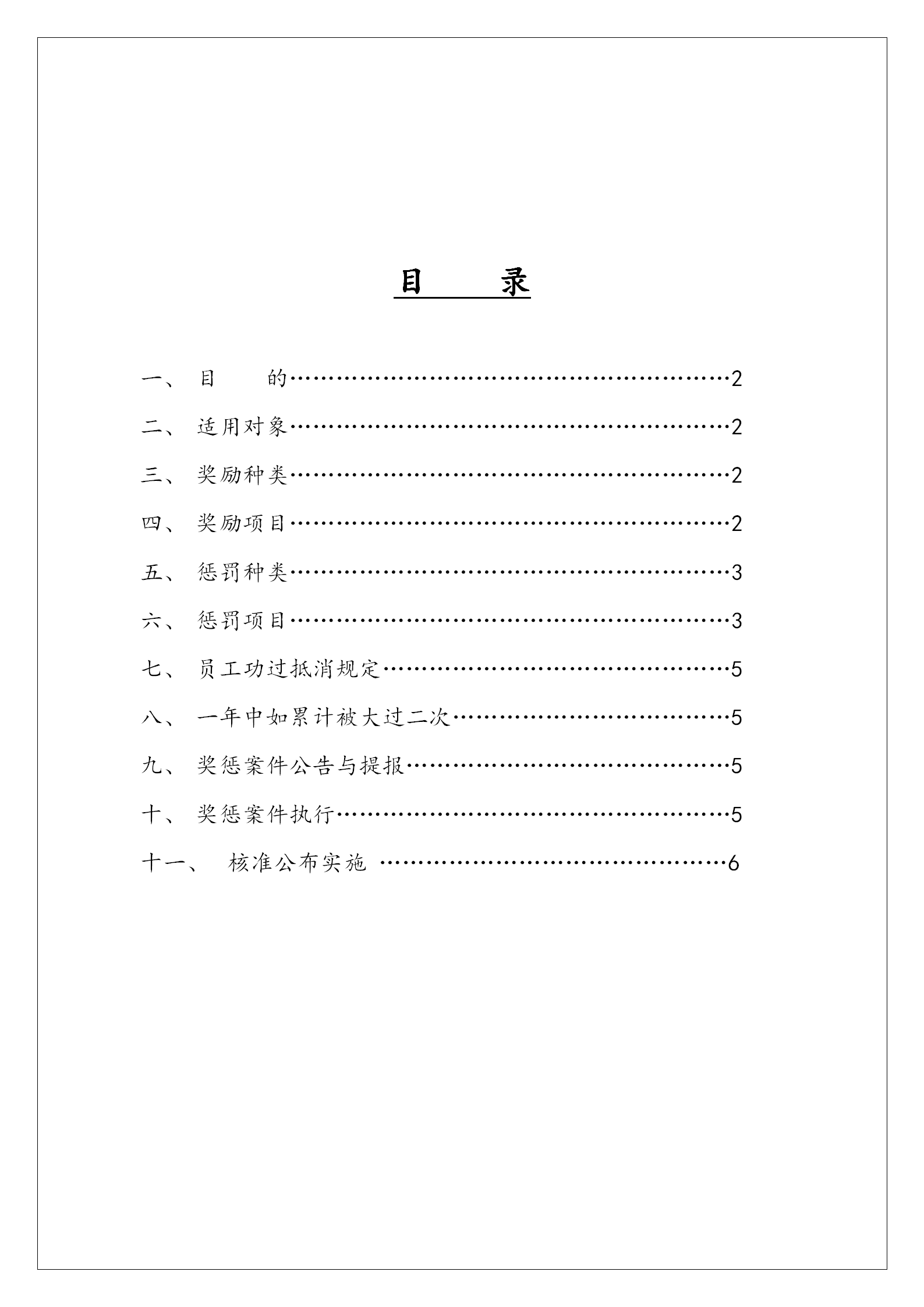 公司員工獎懲管理辦法word模板