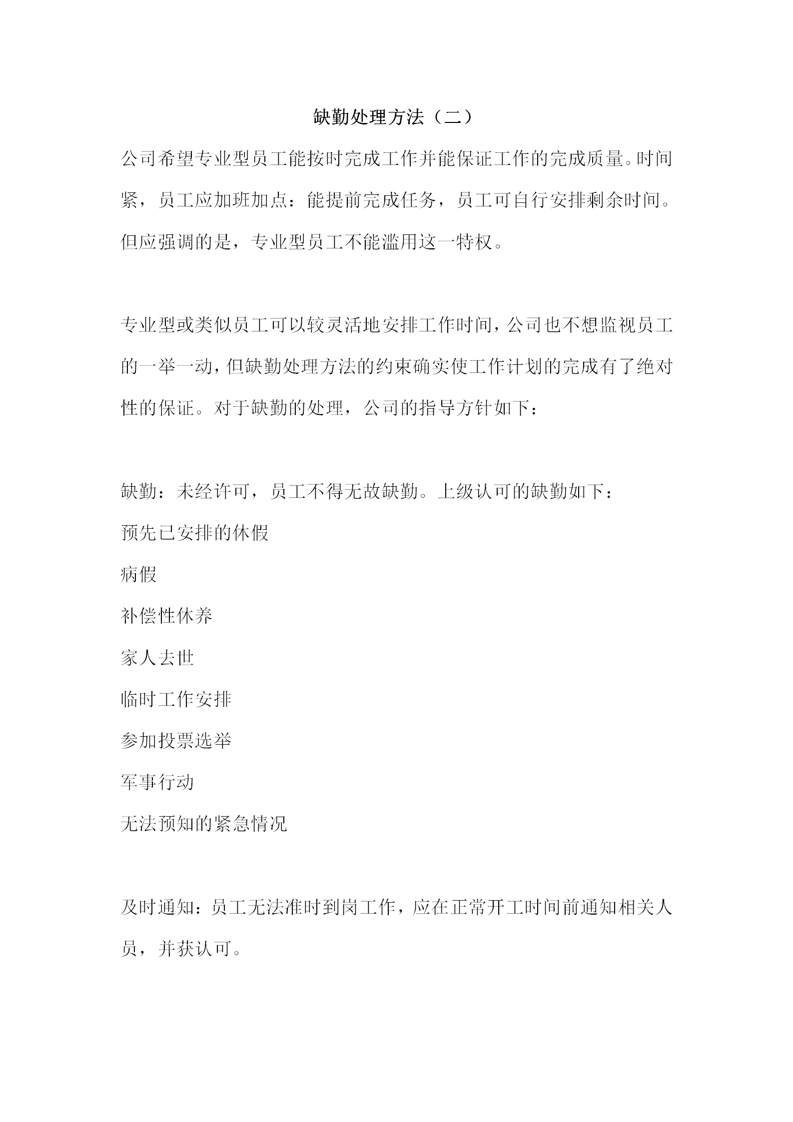 公司員工缺勤處理方法word模板