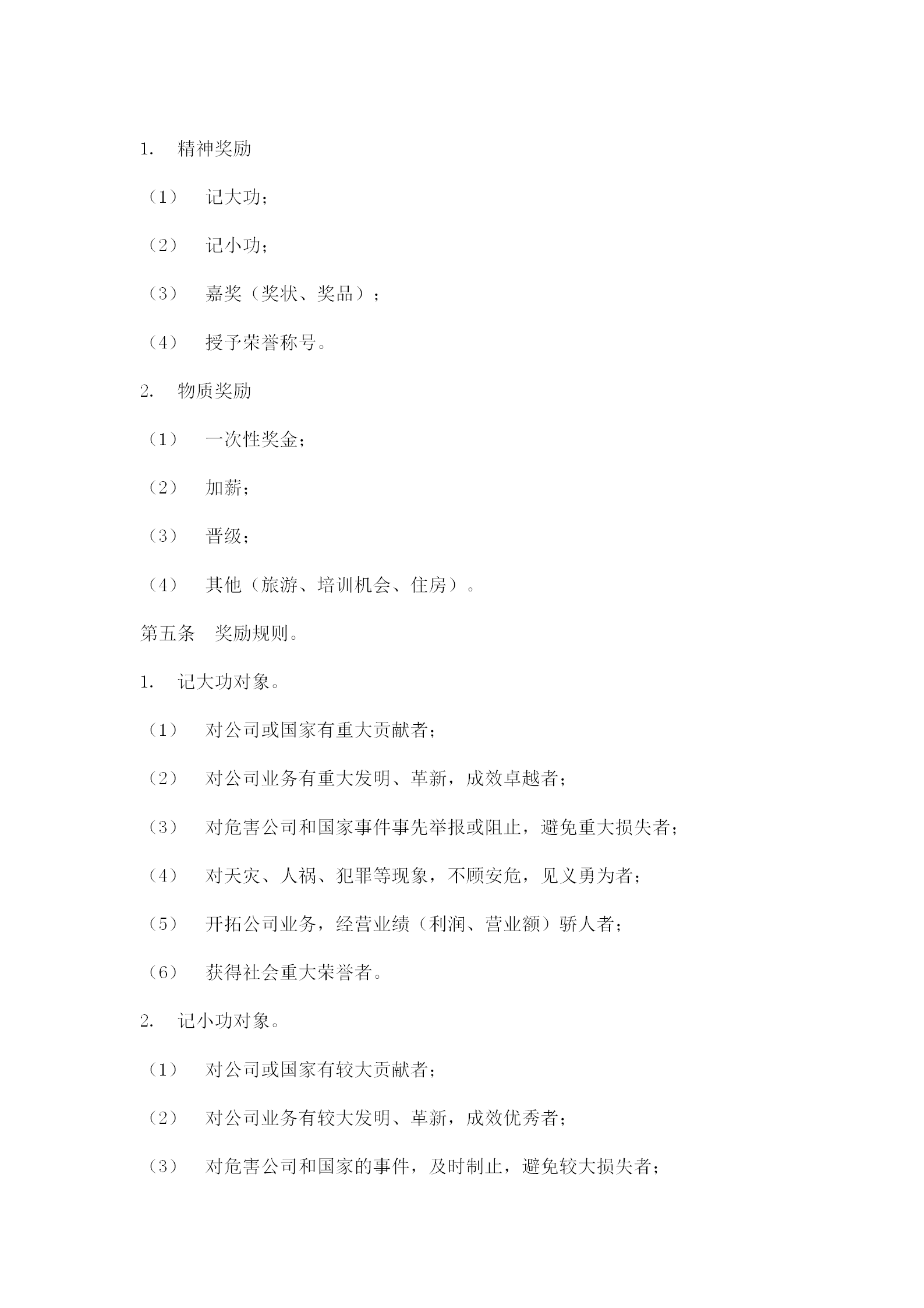 公司給員工獎(jiǎng)勵(lì)與懲罰條例word模板-1