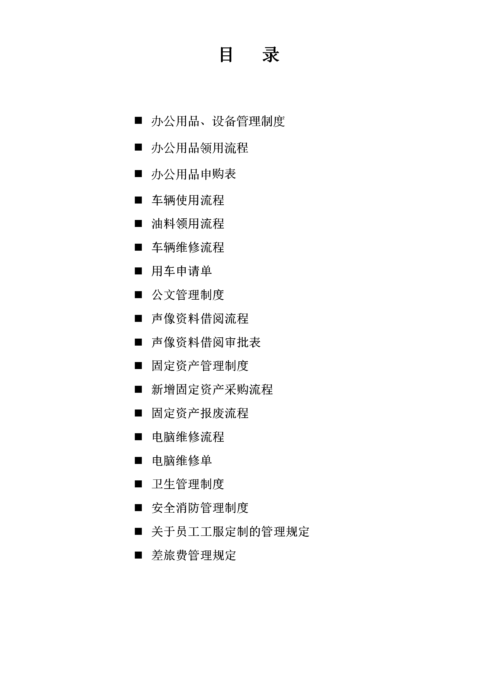 行政管理部制度匯編word模板