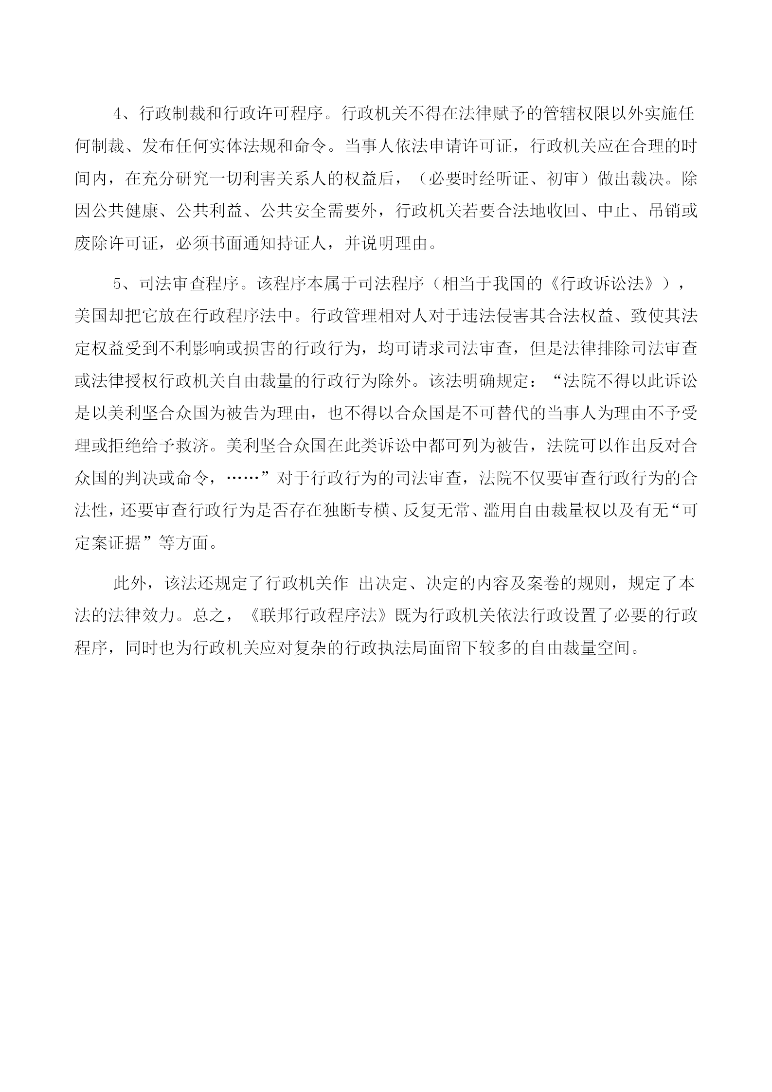 美國(guó)的行政程序管理規(guī)定word模板-1