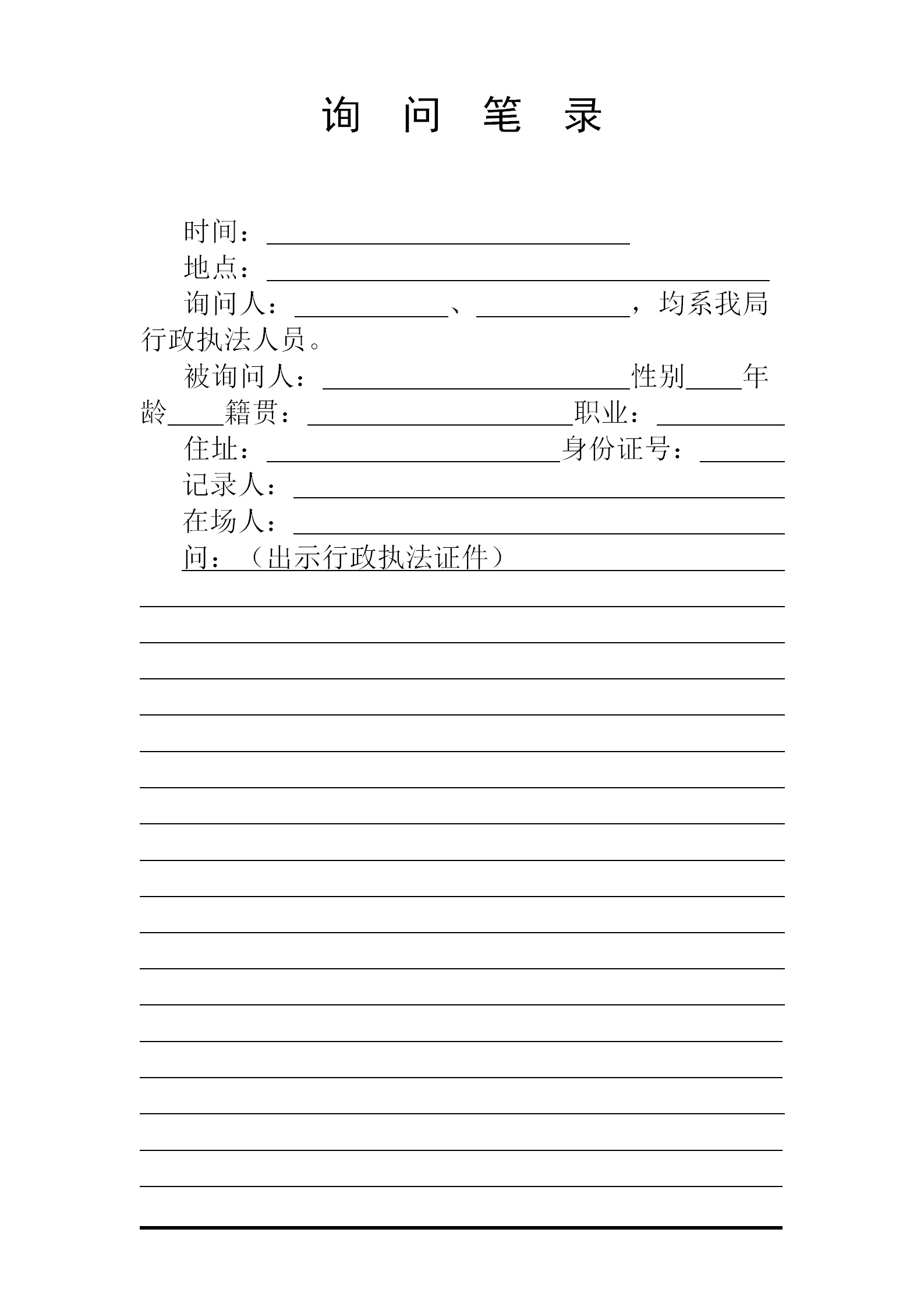 國土資源行政處罰執(zhí)法規(guī)范文本word模板-1