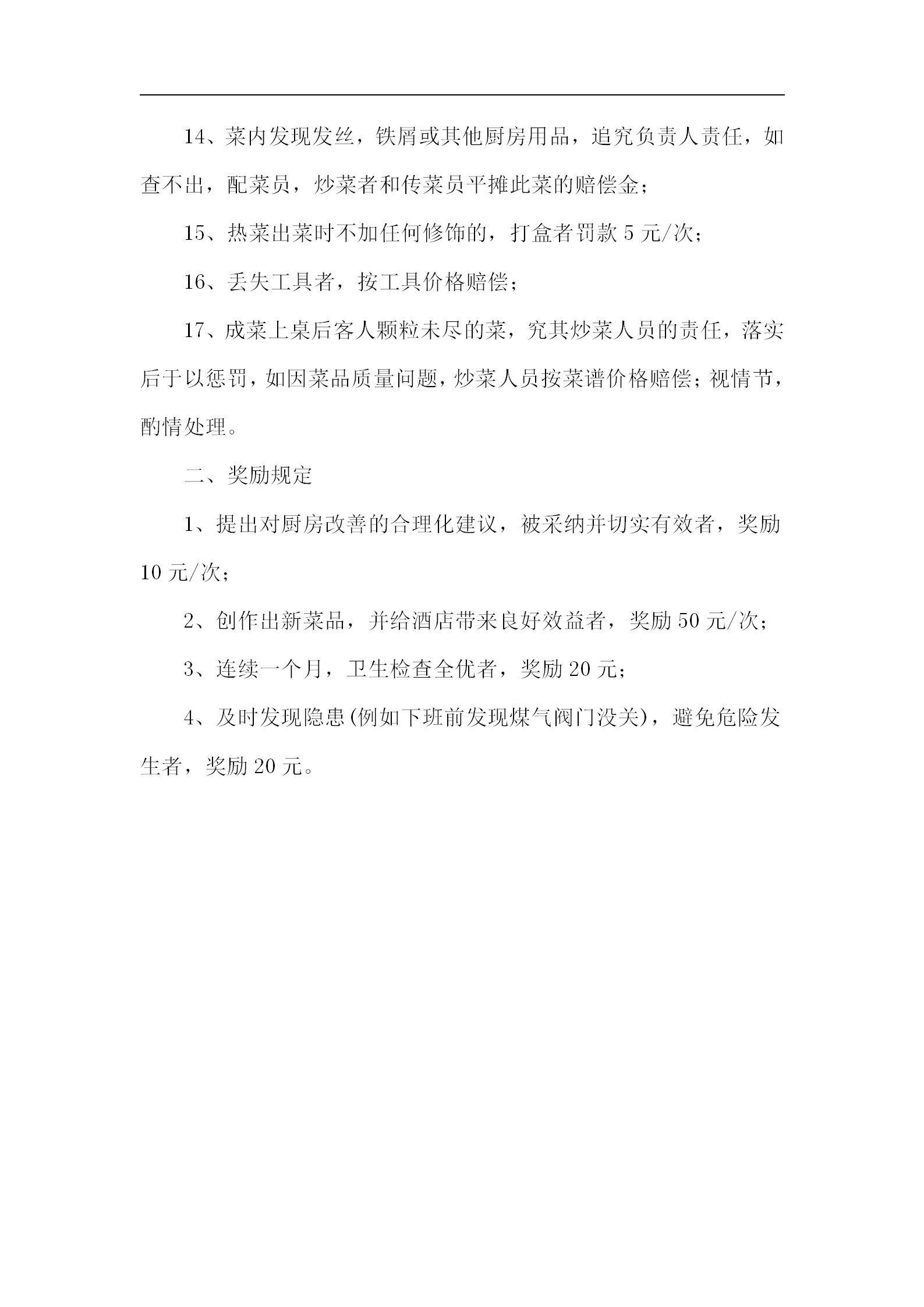 酒店廚房獎懲規(guī)定word模板-1