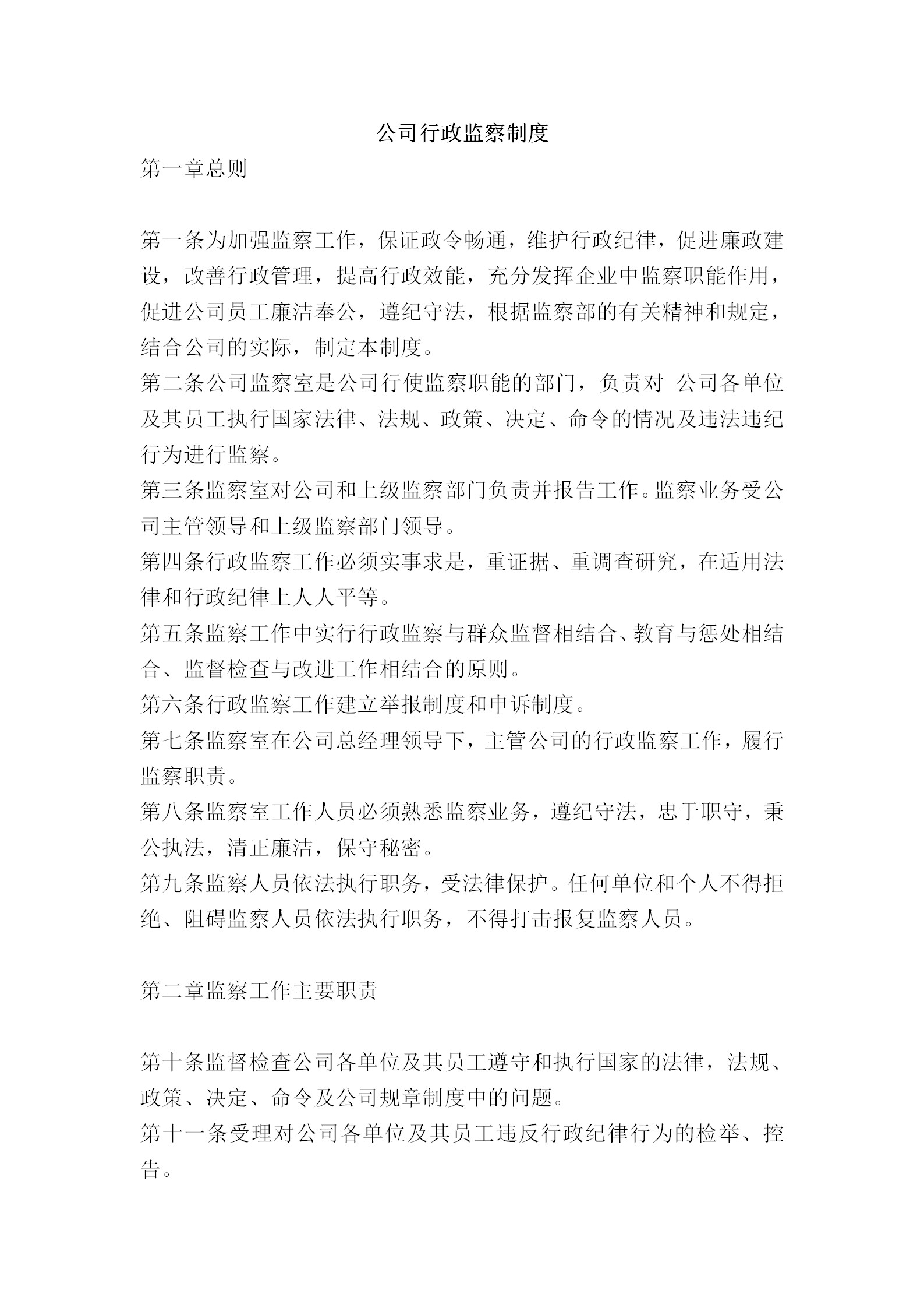 公司行政監(jiān)察規(guī)章word模板