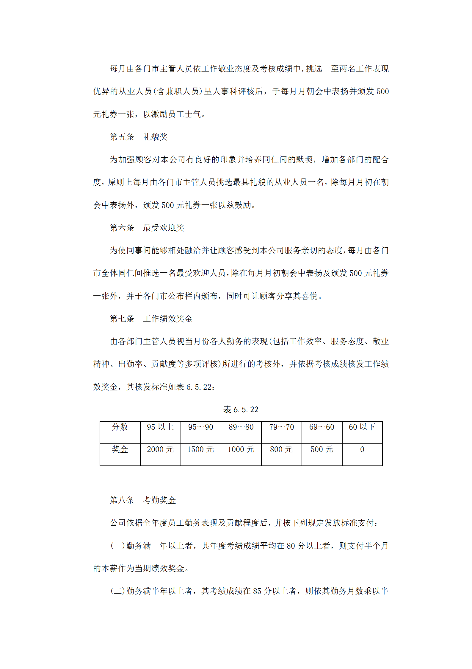 餐飲業(yè)的獎金制度word模板-1