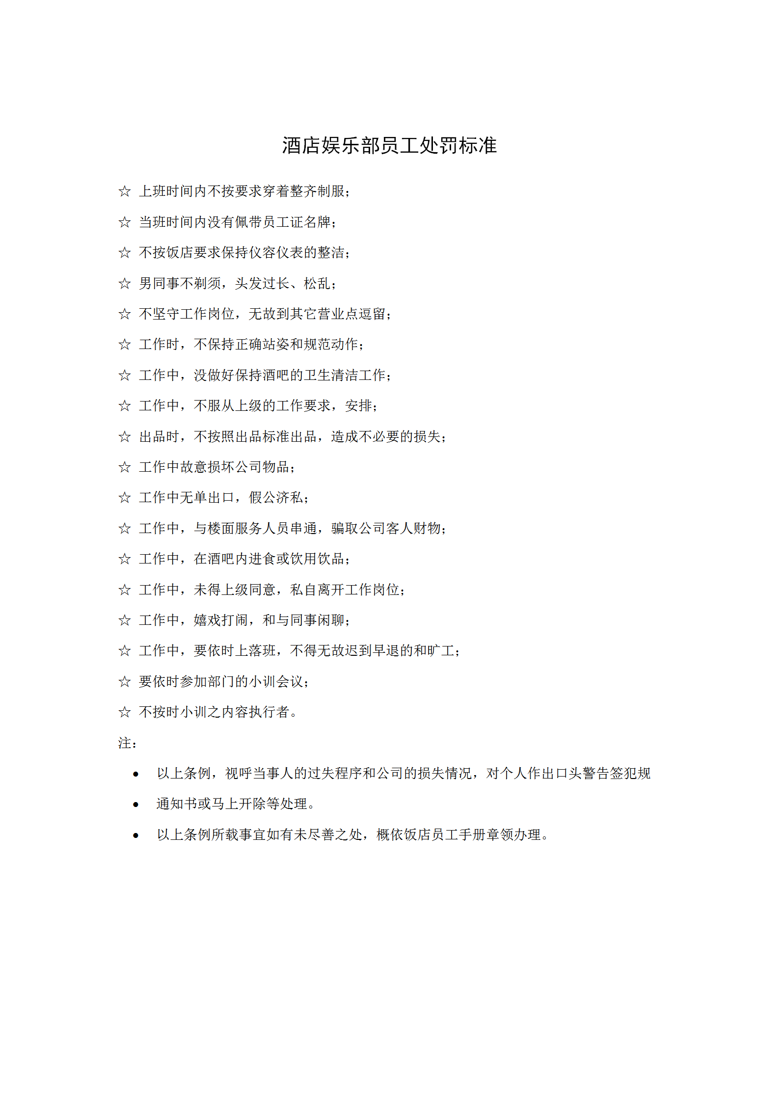 酒店娛樂部員工處罰標準word模板