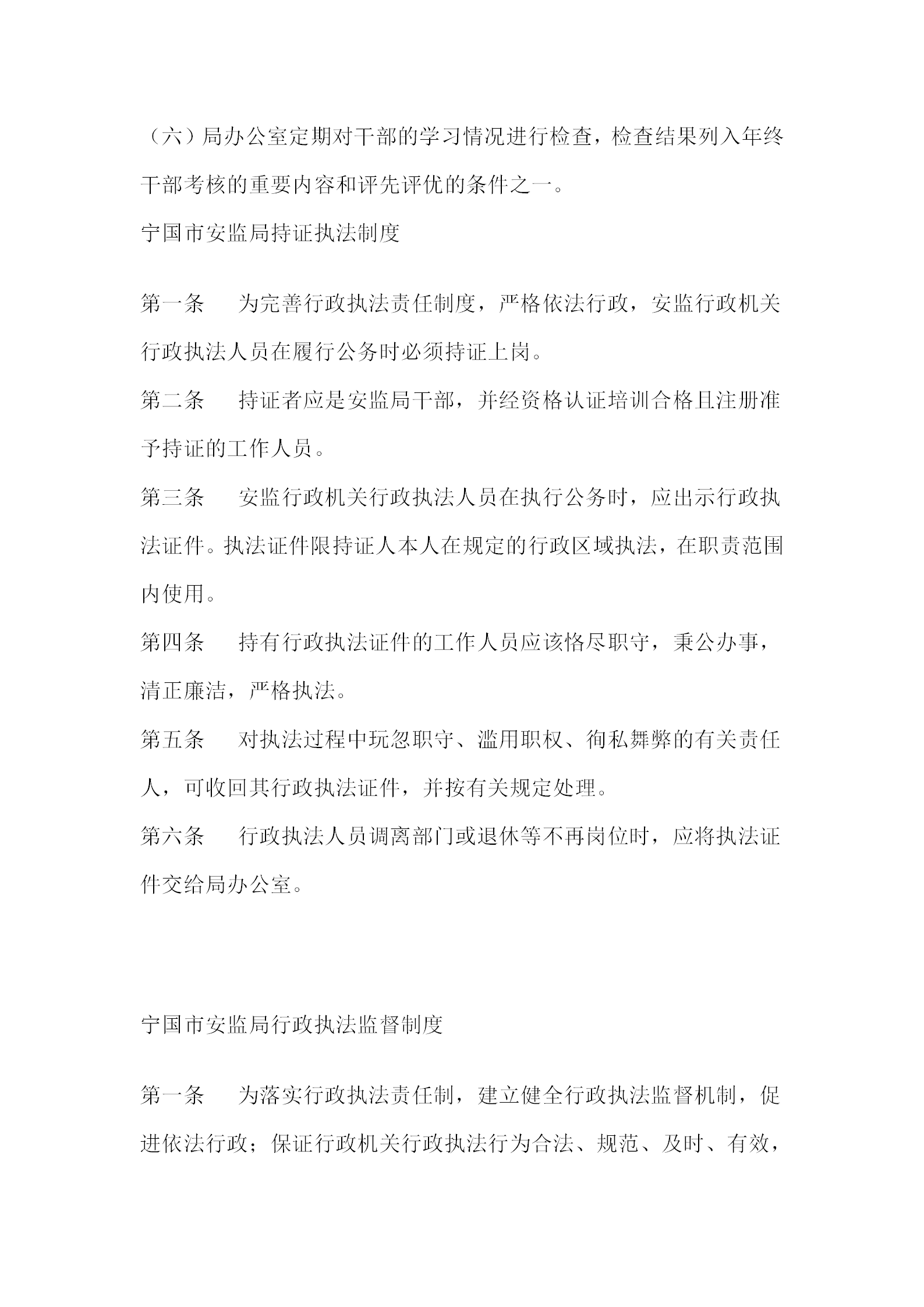 安監(jiān)局持證執(zhí)法管理規(guī)定word模板-1