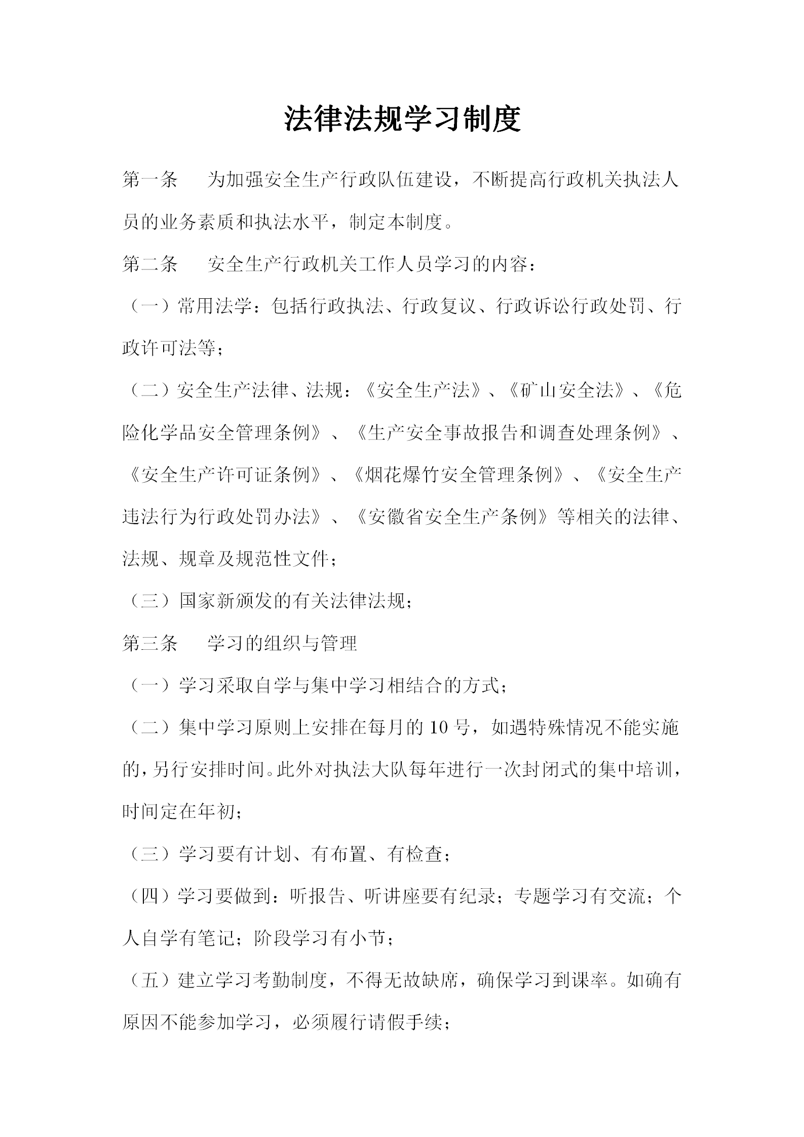 安監(jiān)局持證執(zhí)法管理規(guī)定word模板