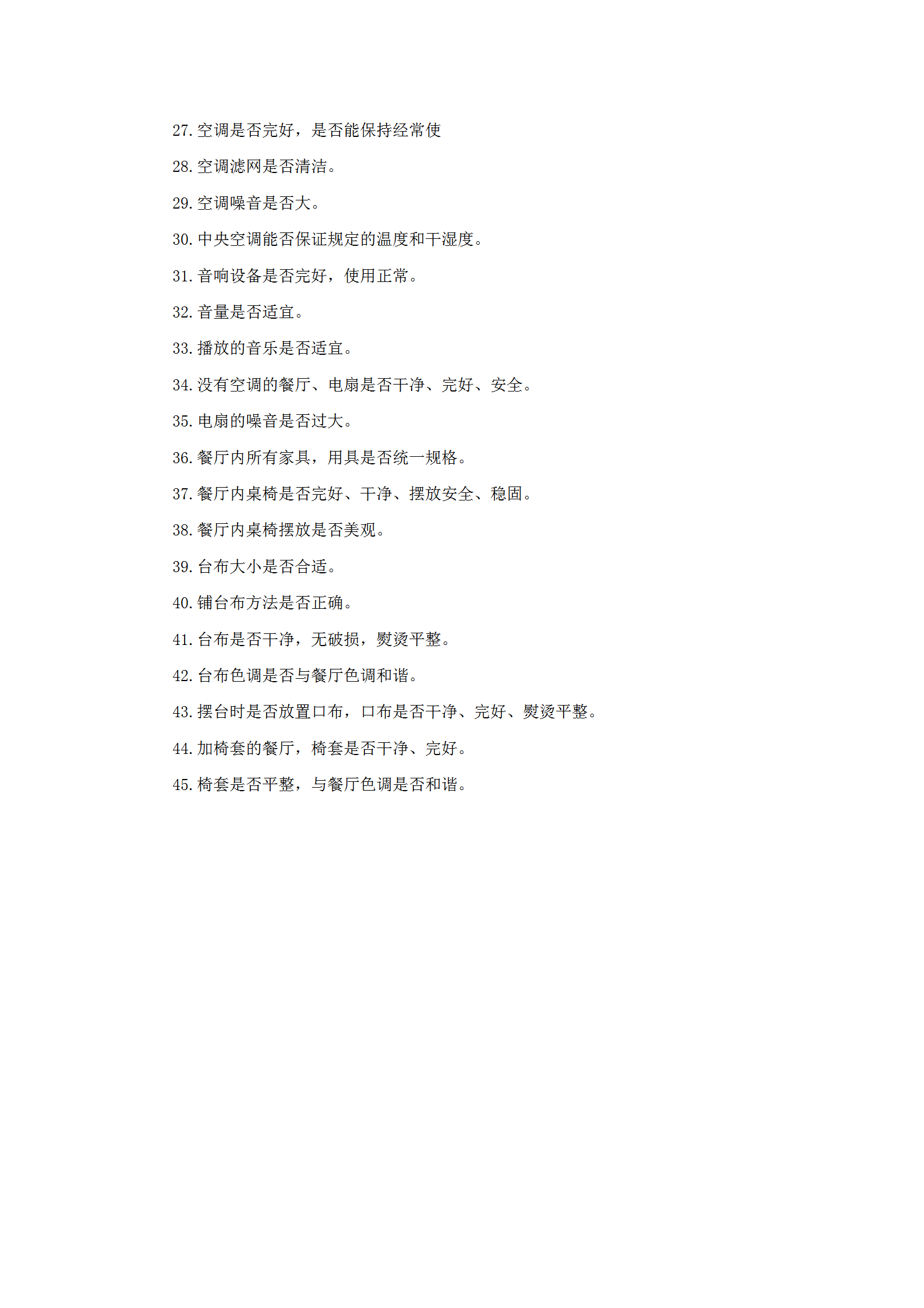 餐廳環(huán)境布置檢查標(biāo)準(zhǔn)word模板-1